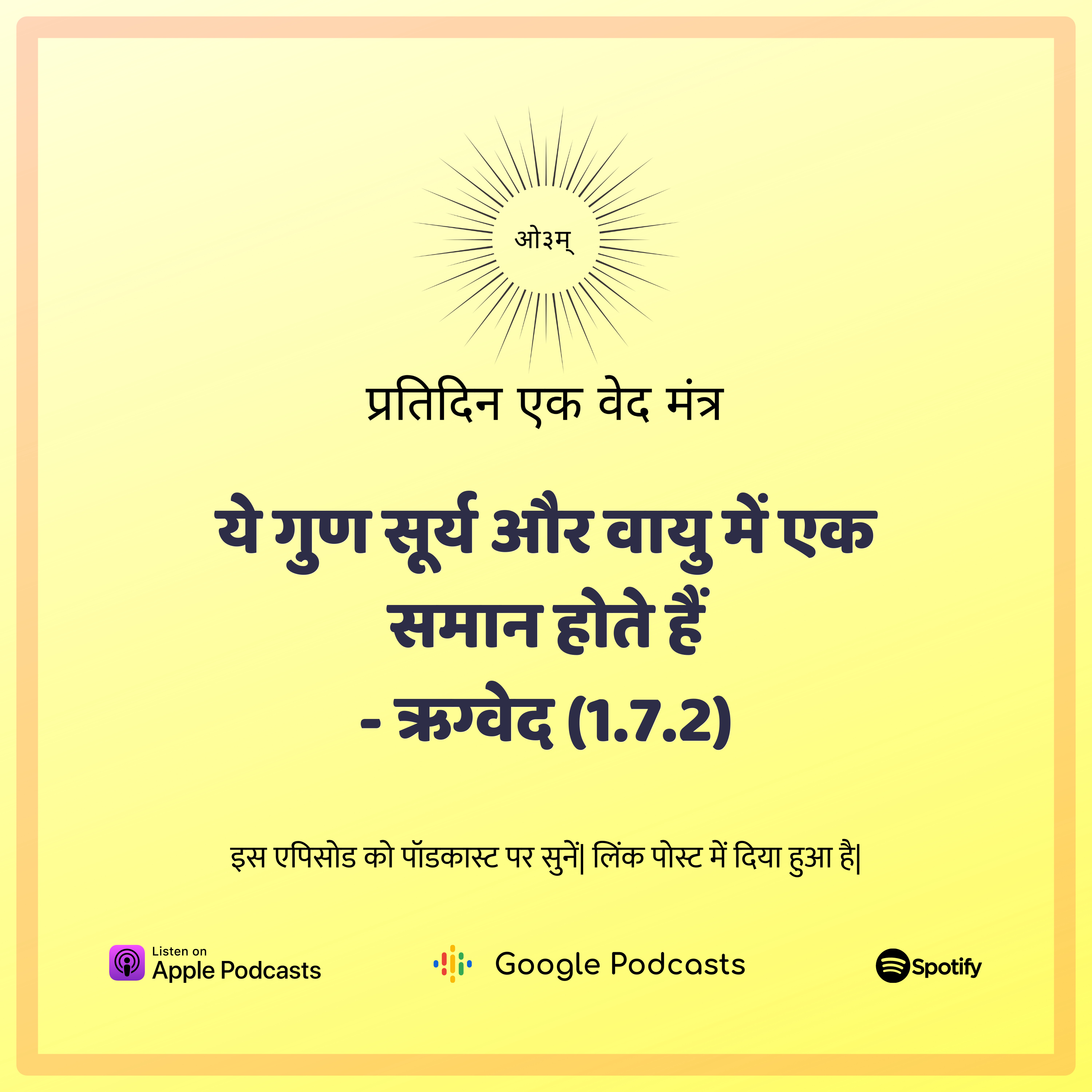 ऋग्वेद मण्डल 1. सूक्त 7. मंत्र 2 - सूर्य एवं वायु के समान गुण episode artwork