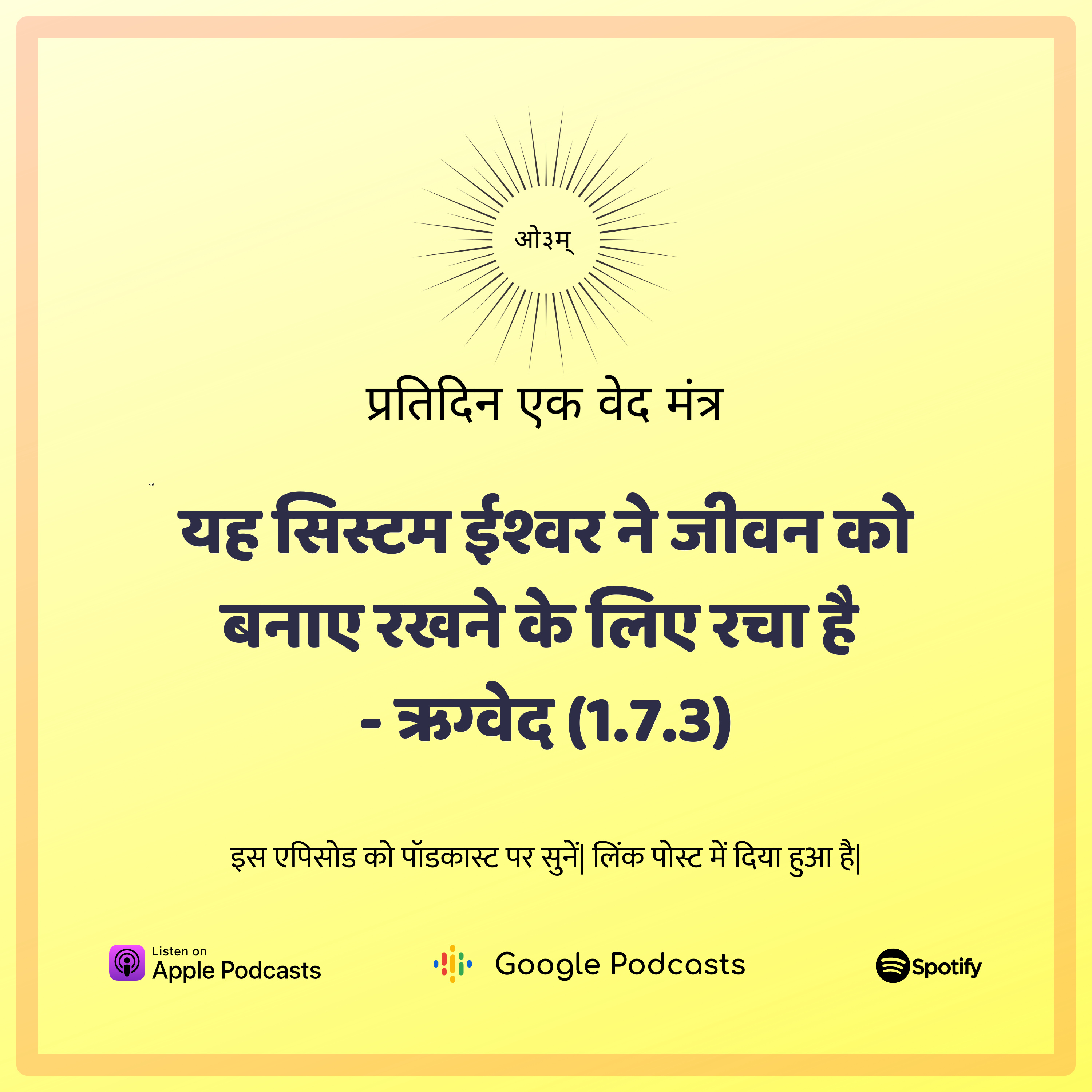 ऋग्वेद मण्डल 1. सूक्त 7. मंत्र 3 - जीवन की सुरक्षा के लिये ईश्वर ने यह तंत्र निर्मित किया episode artwork