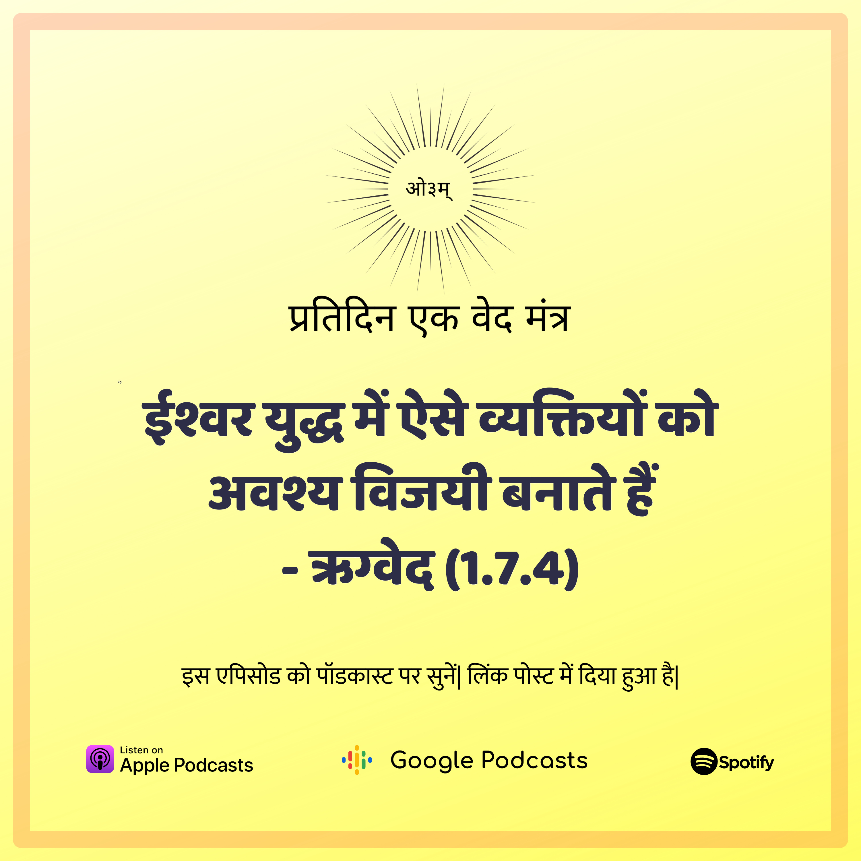 ऋग्वेद मण्डल 1. सूक्त 7. मंत्र 4 - ईश्वर युद्ध में किसका साथ देते हैं? episode artwork