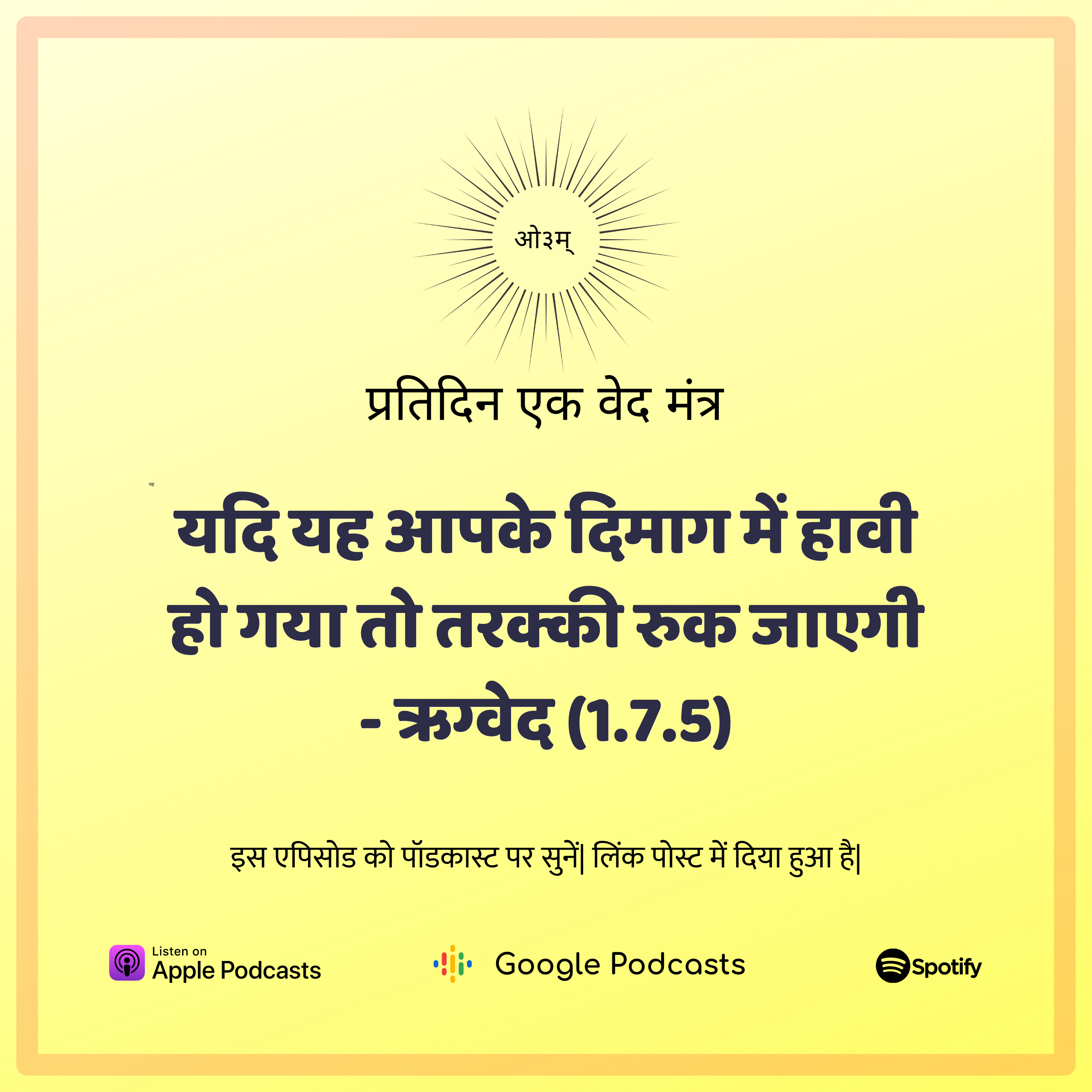 ऋग्वेद मण्डल 1. सूक्त 7. मंत्र 5 - मनुष्य की अवनति का कारण  episode artwork