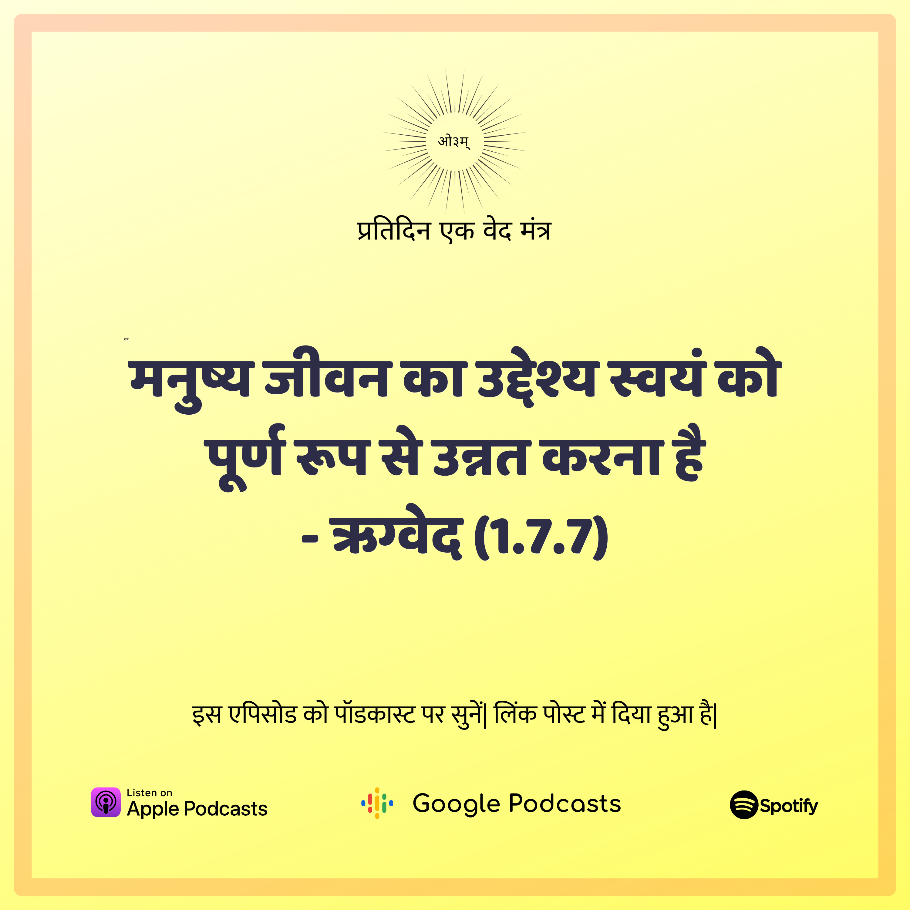 ऋग्वेद मण्डल 1. सूक्त 7. मंत्र 7 - मनुष्य जीवन का उद्देश्य स्वयं को पूर्ण रूप से उन्नत करना है episode artwork