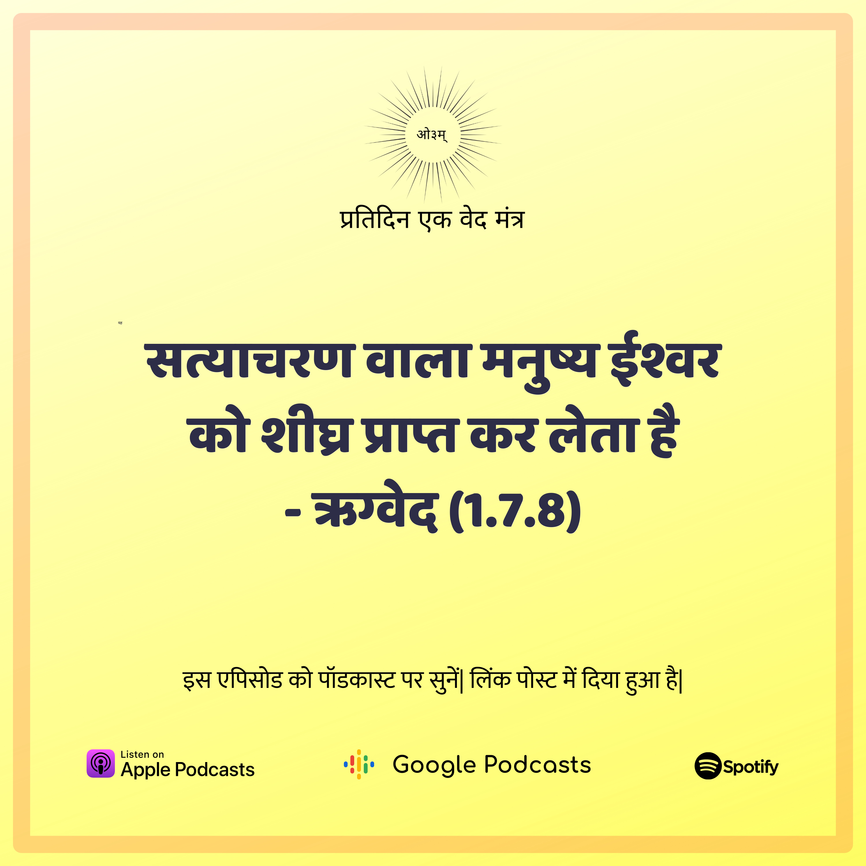 ऋग्वेद मण्डल 1. सूक्त 7. मंत्र 8 - सदाचारी मनुष्य में ईश्वर को शीघ्र प्राप्त करने की योग्यता होती है episode artwork