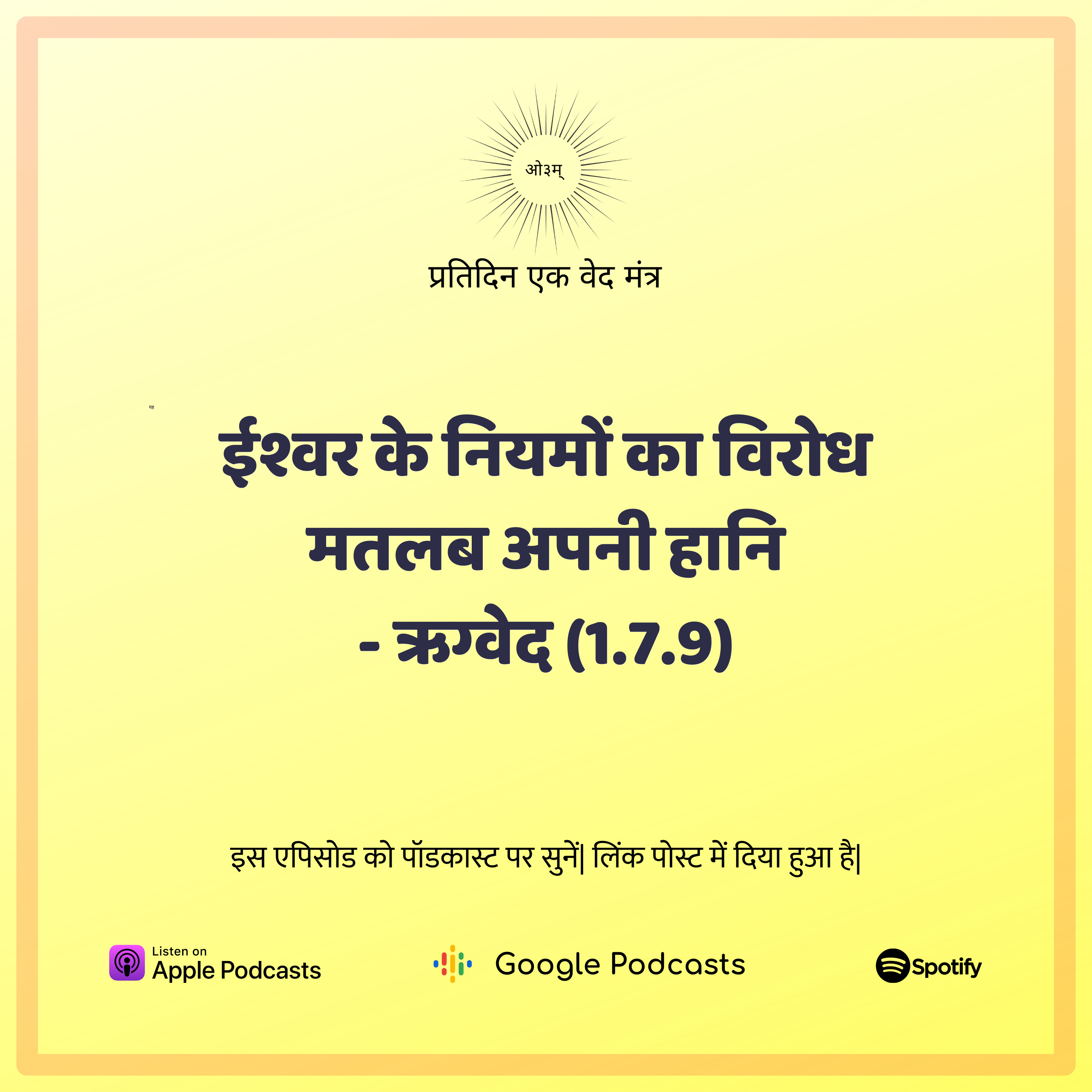 ऋग्वेद मण्डल 1. सूक्त 7. मंत्र 9 - ईश्वर की अवज्ञा करना ही सब दुखों का मूल है episode artwork