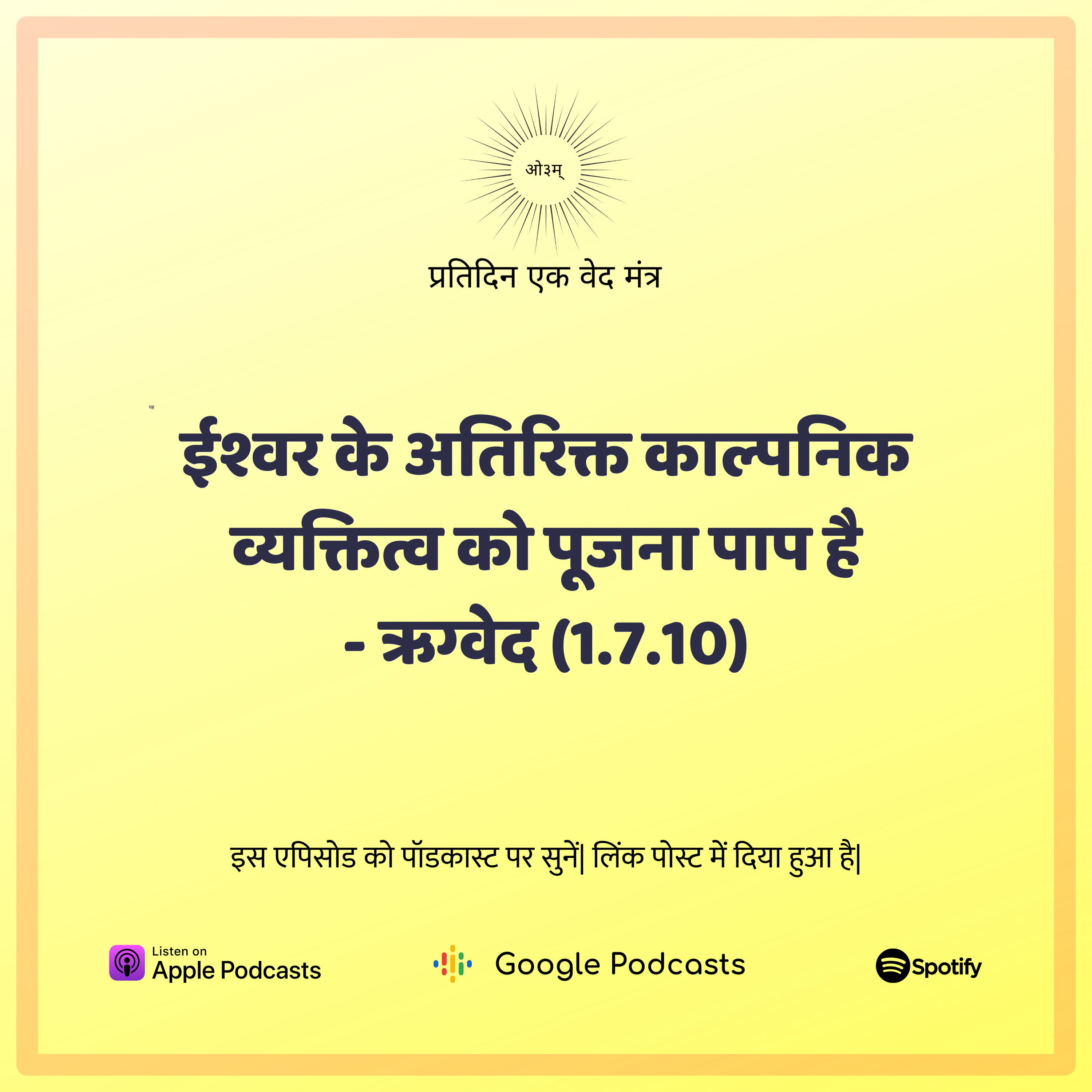 ऋग्वेद मण्डल 1. सूक्त 7. मंत्र 10 - ईश्वर के स्थान पर काल्पनिक व्यक्तित्व को पूजना ईश्वर का अपमान है