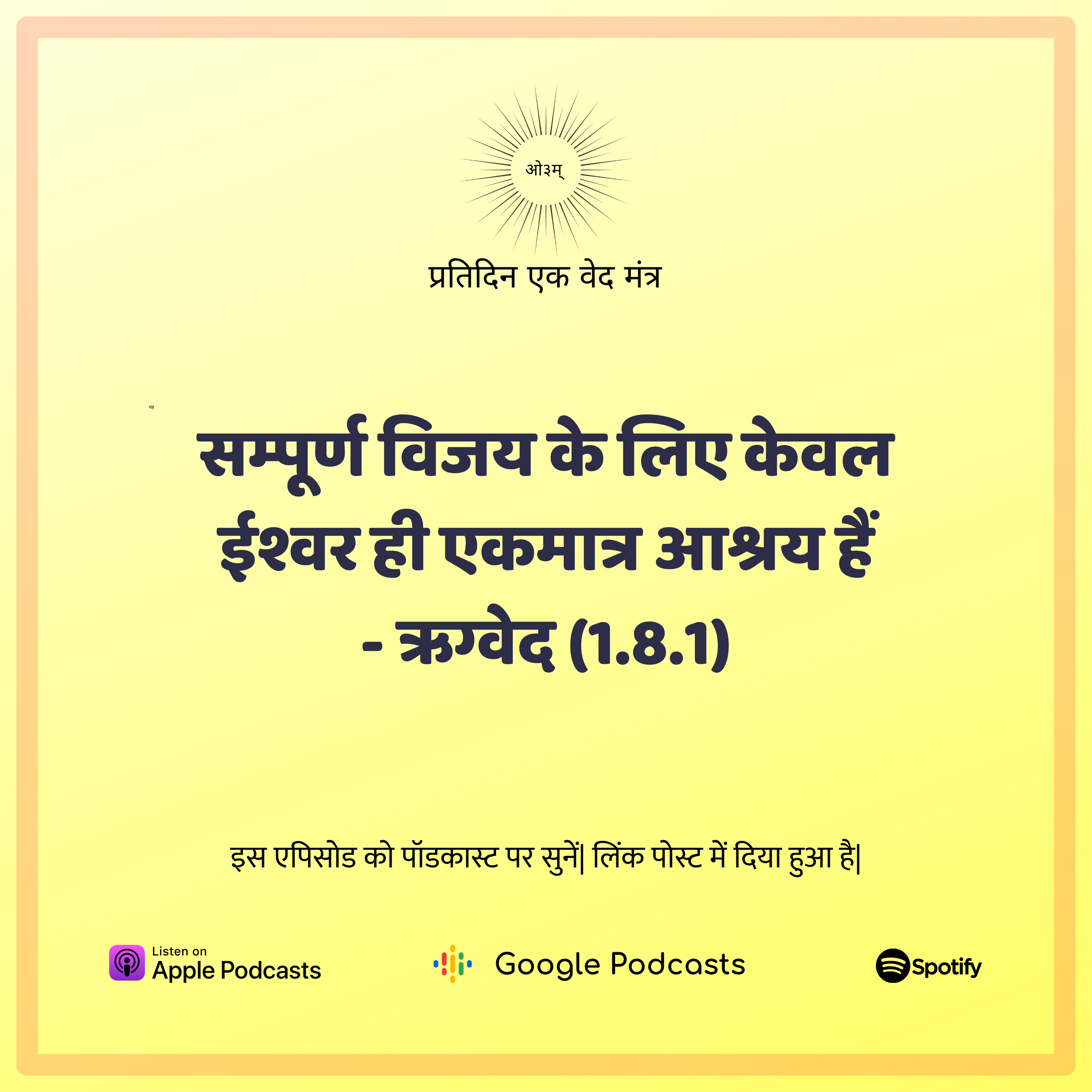 ऋग्वेद मण्डल 1. सूक्त 8. मंत्र 1 - सच्चे ईश्वर की उपासना करने वाला कभी विफल नहीं होता episode artwork