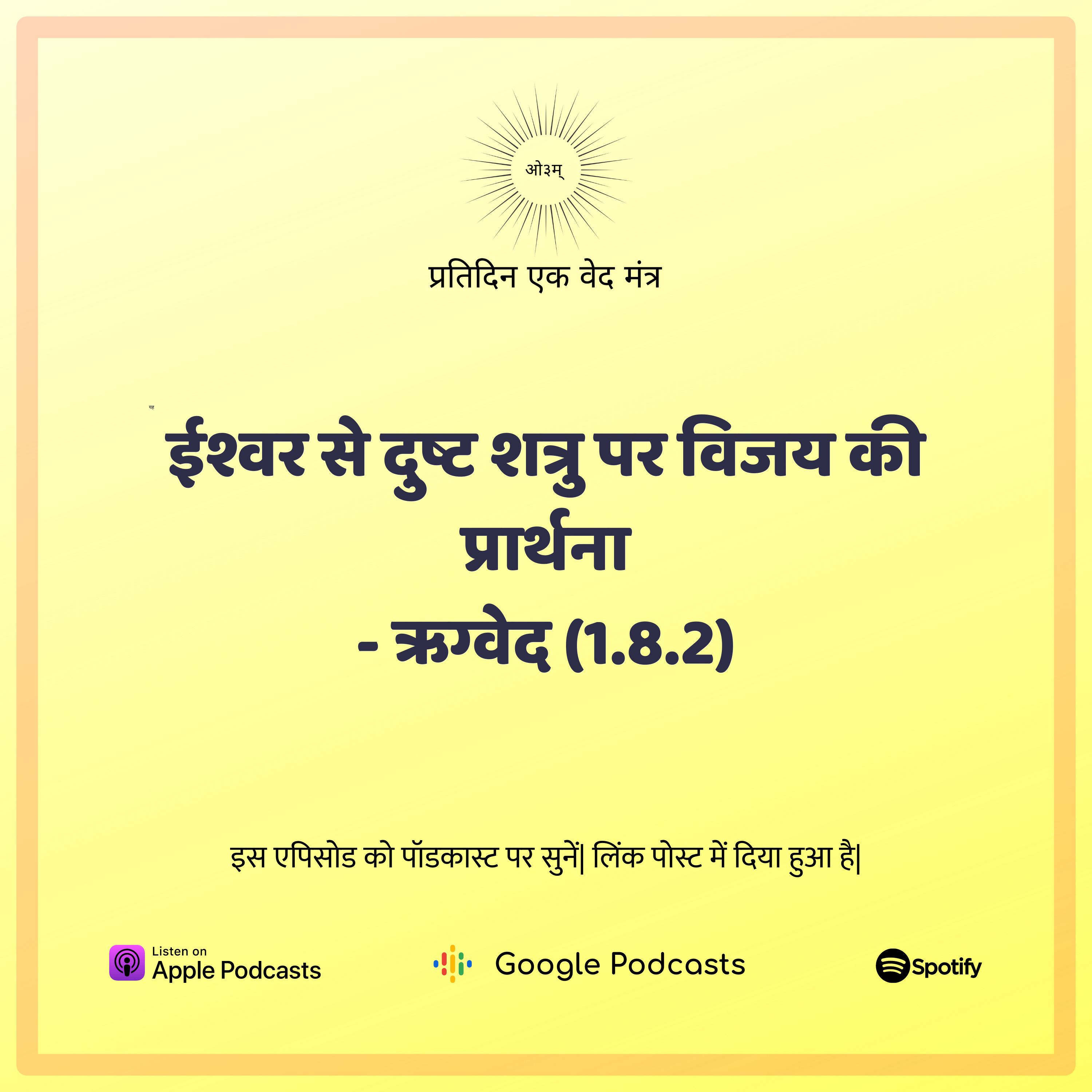 ऋग्वेद मण्डल 1. सूक्त 8. मंत्र 2 - सच्चे ईश्वर का उपासक दुष्टों से परास्त नहीं होता episode artwork