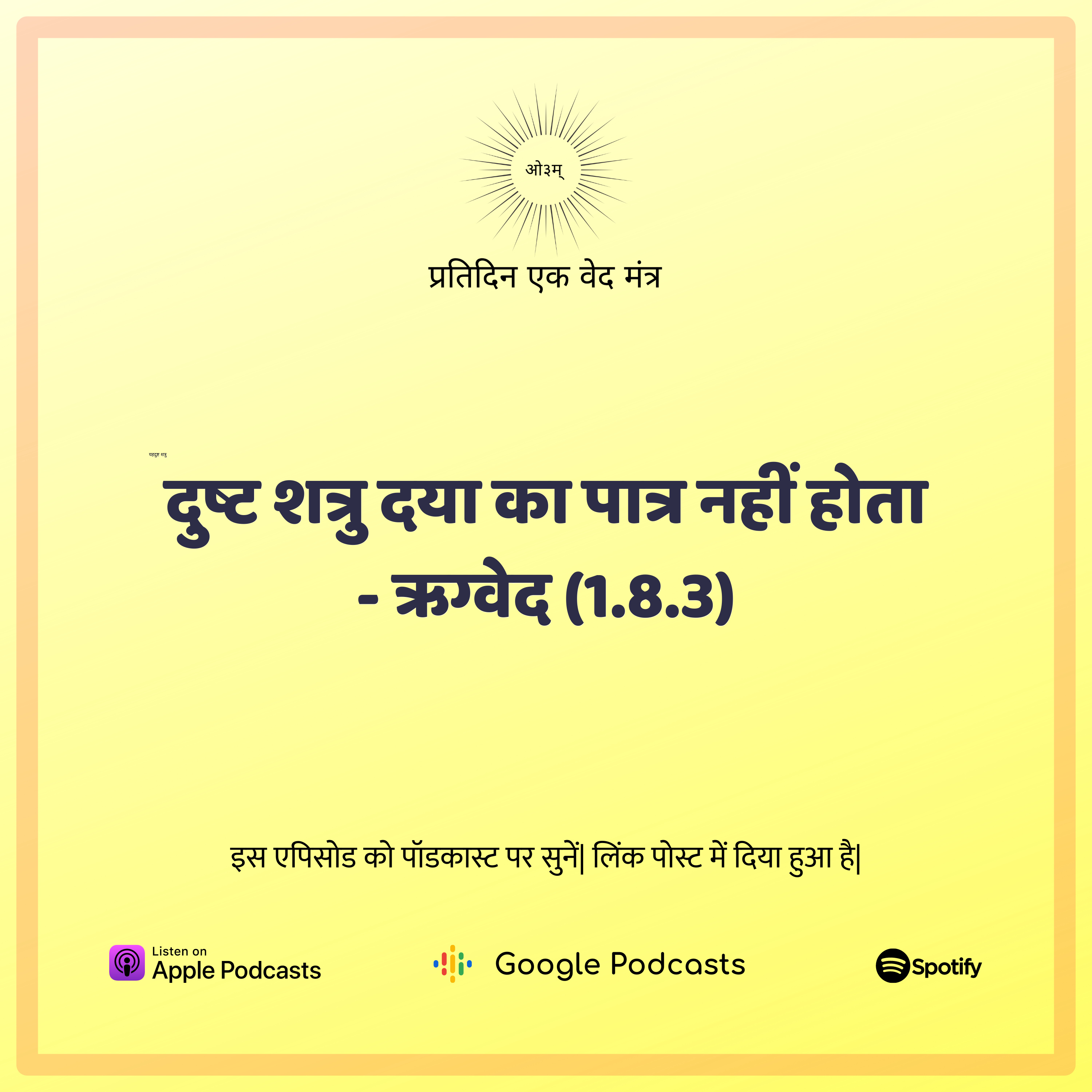 ऋग्वेद मण्डल 1. सूक्त 8. मंत्र 3 - दुष्ट शत्रु दया का पात्र नहीं होता