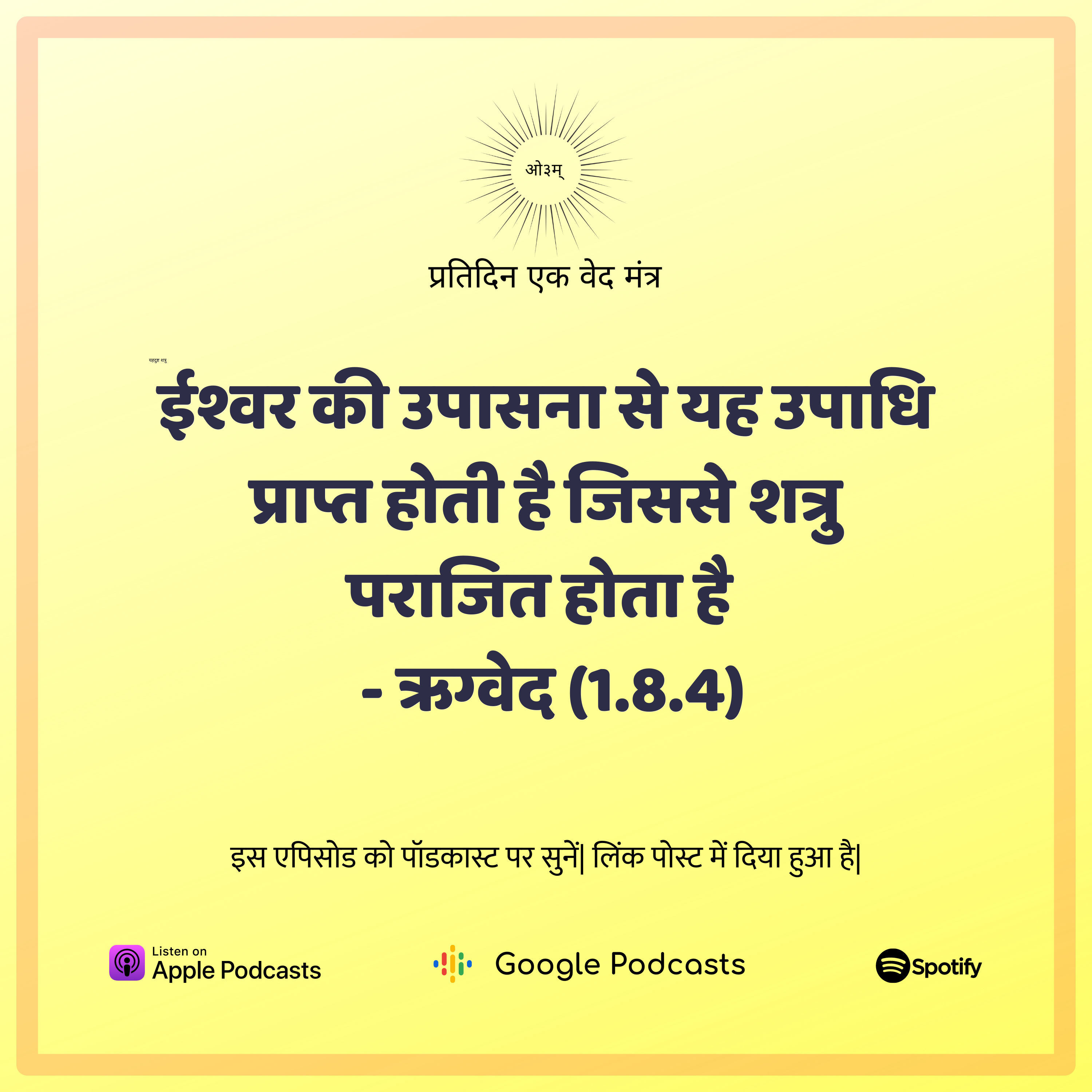 ऋग्वेद मण्डल 1. सूक्त 8. मंत्र 4 - ईश्वर की उपासना मनुष्य को यह विशेष फल अवश्य देती है  episode artwork