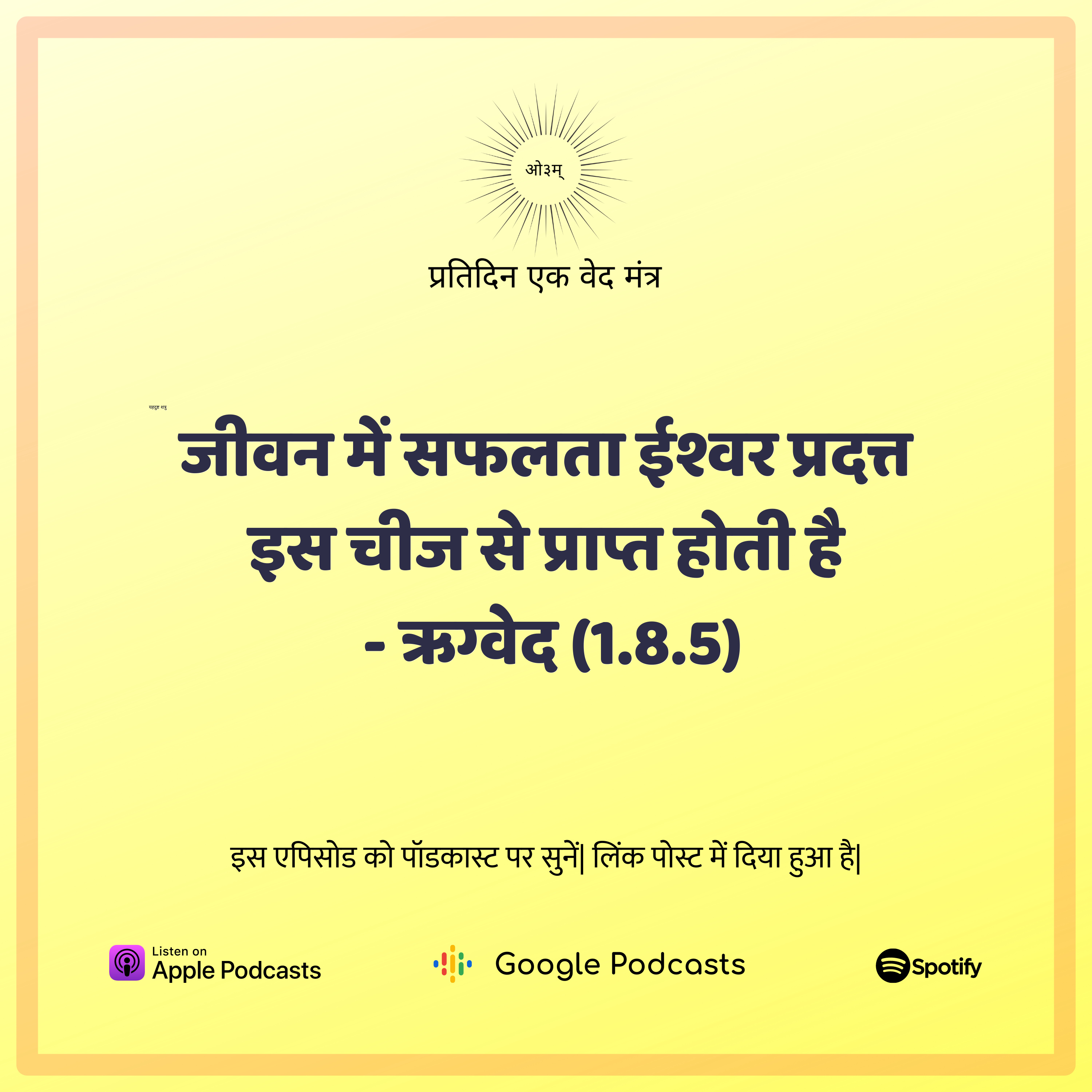 ऋग्वेद मण्डल 1. सूक्त 8. मंत्र 5 - जीवन में सफलता ईश्वर प्रदत्त इस विशिष्ट विभूति से प्राप्त होती है episode artwork