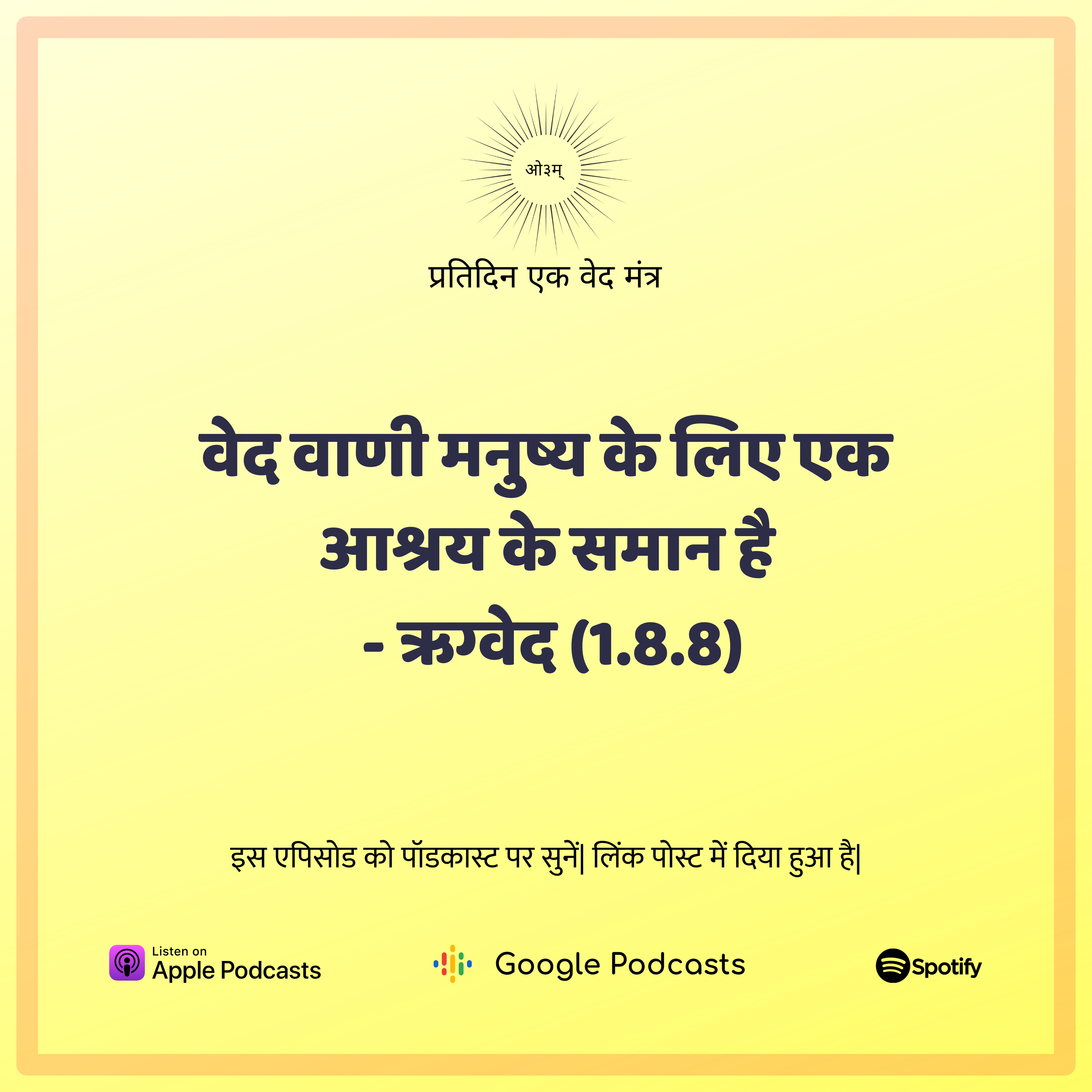 ऋग्वेद मण्डल 1. सूक्त 8. मंत्र 8 - वेद वाणी मनुष्य के लिए आश्रय के समान है episode artwork