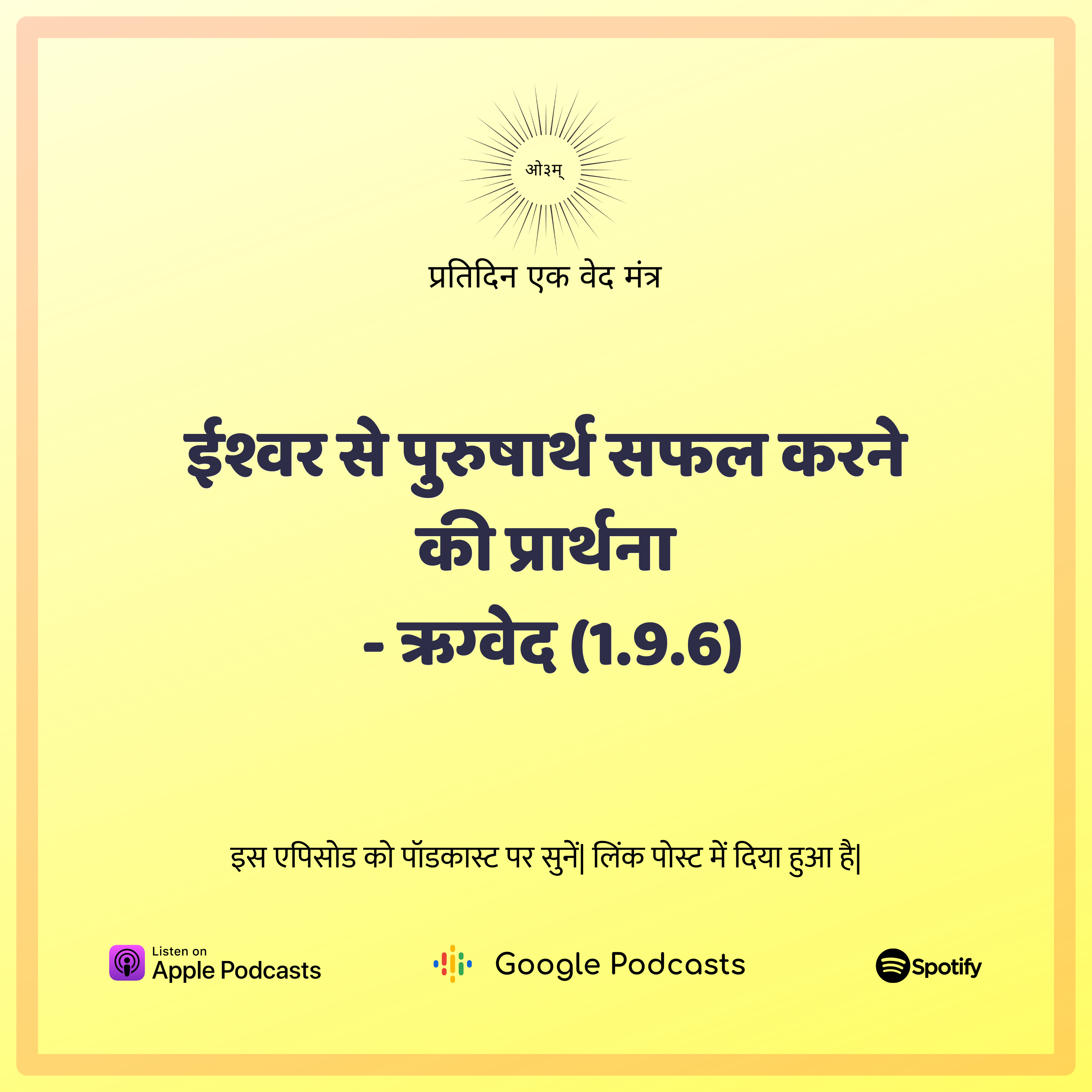 ऋग्वेद मण्डल 1. सूक्त 9. मंत्र 6 - ईश्वर से पुरुषार्थ सफल करने की प्रार्थना  episode artwork