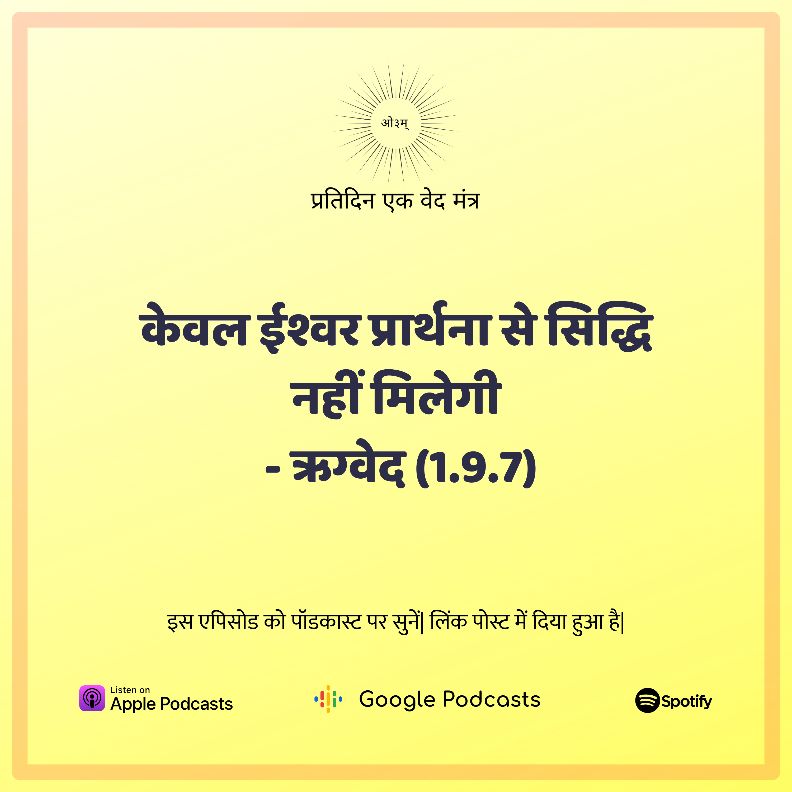 ऋग्वेद मण्डल 1. सूक्त 9. मंत्र 7 - केवल ईश्वर प्रार्थना से कार्य में सिद्धि नहीं मिलेगी episode artwork