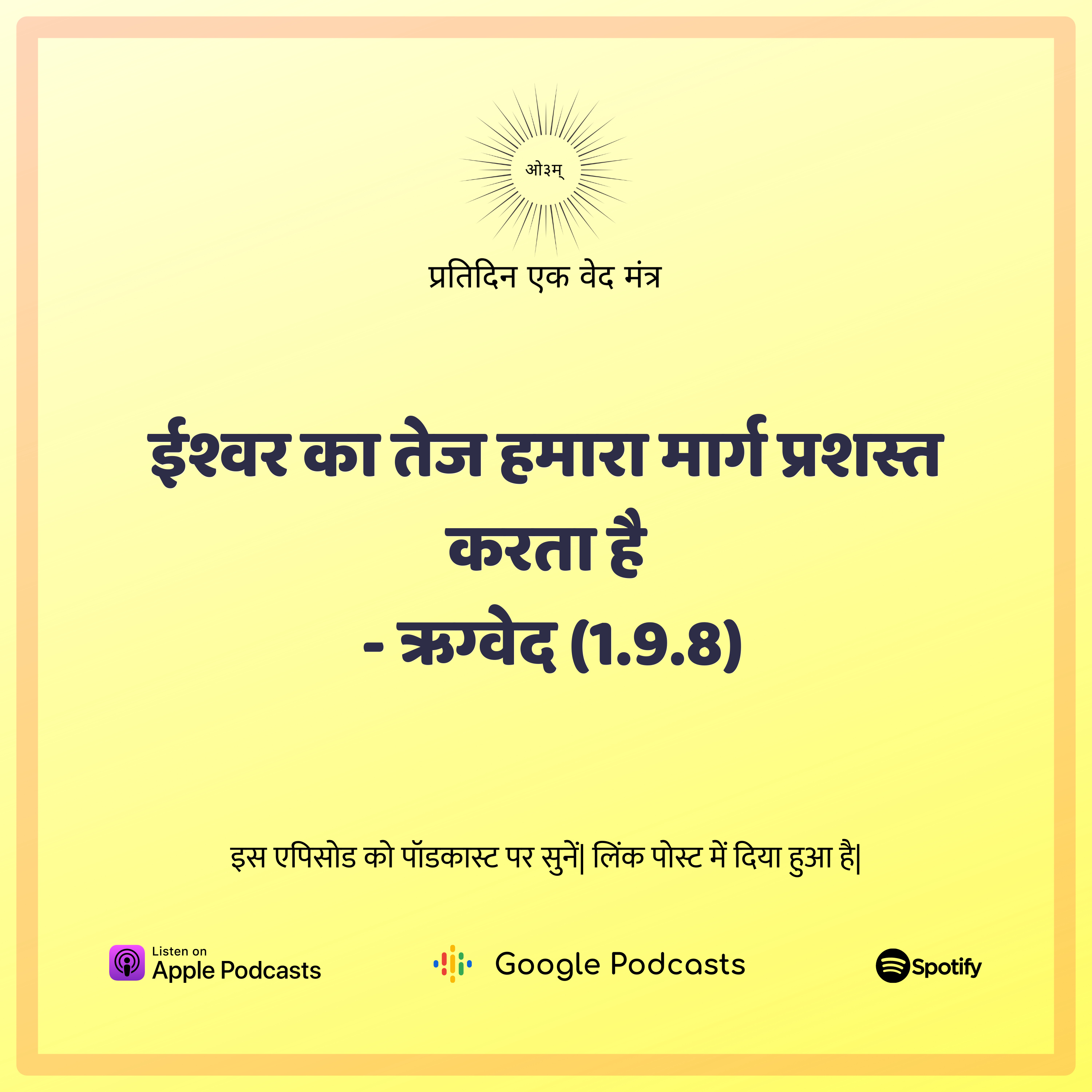 ऋग्वेद मण्डल 1. सूक्त 9. मंत्र 8 - ईश्वर का तेज हमारा मार्ग प्रशस्त करता है