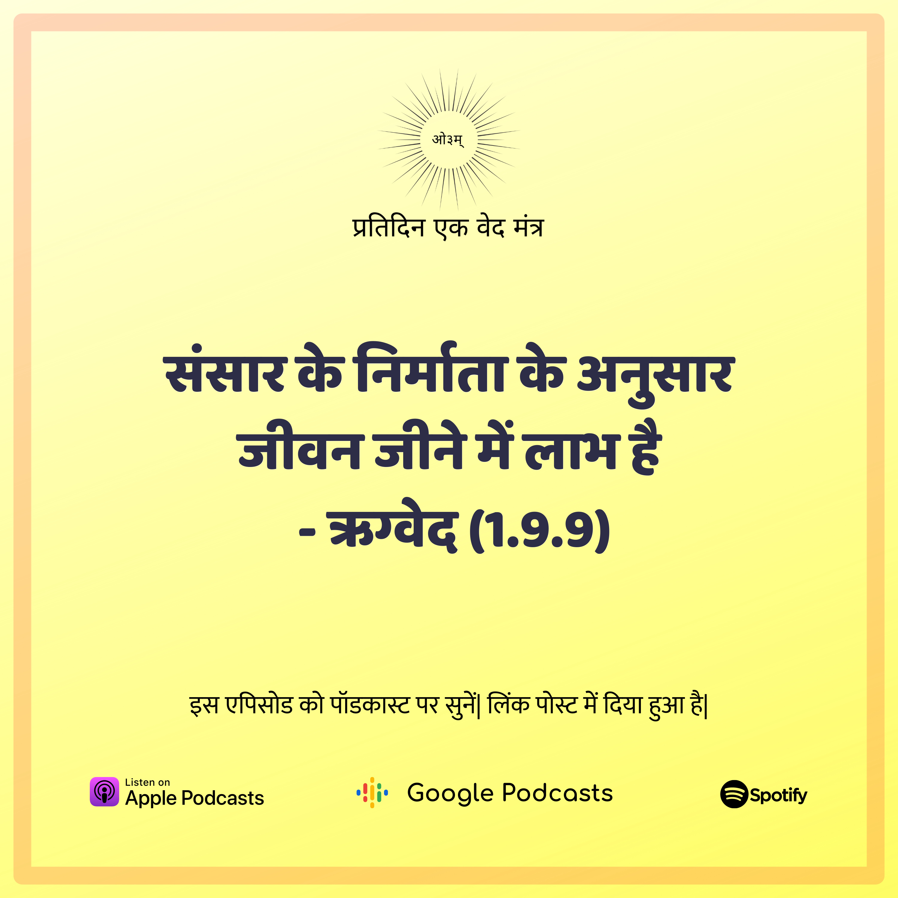 ऋग्वेद मण्डल 1. सूक्त 9. मंत्र 9 - संसार के निर्माता के अनुरूप जीवन जीने में लाभ है