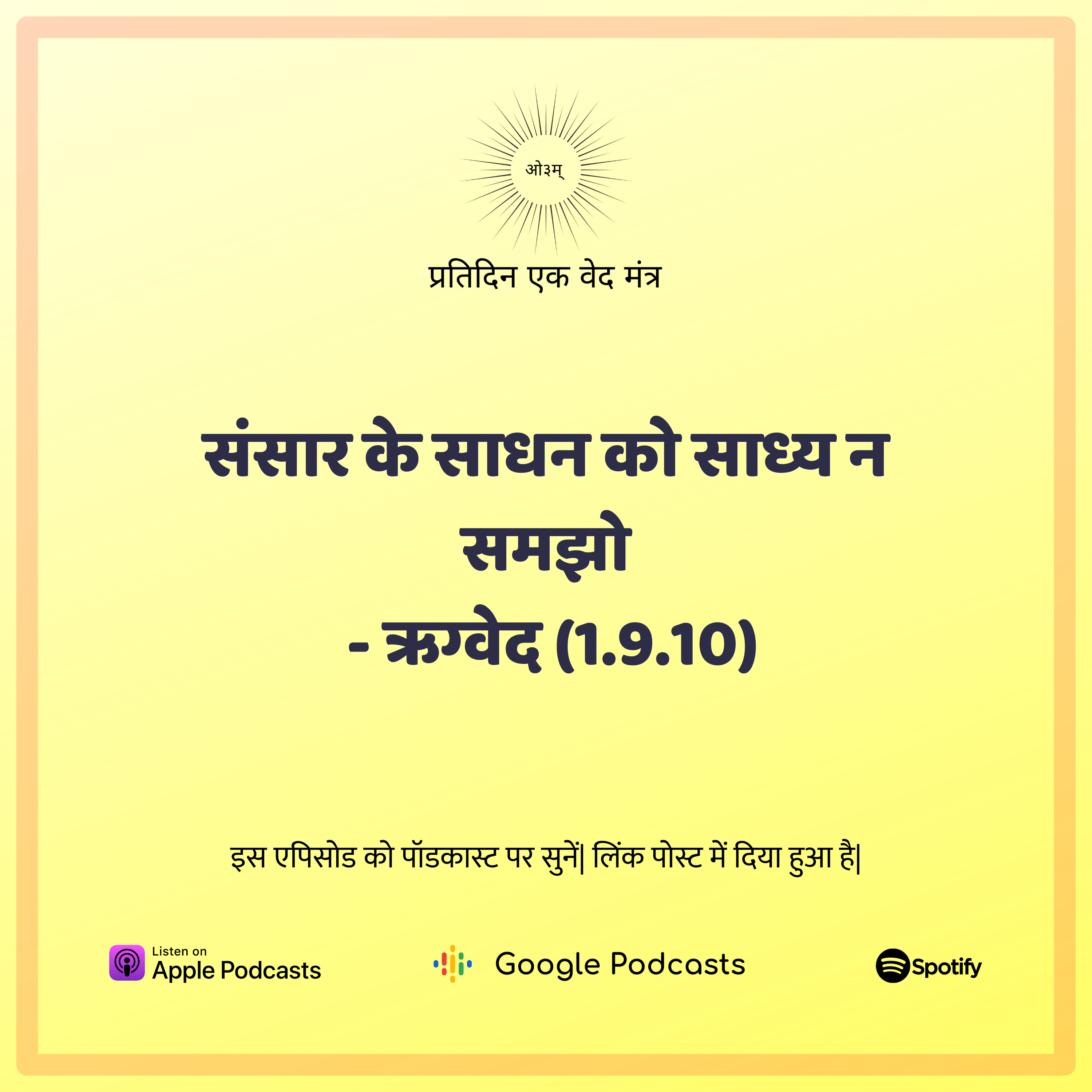 ऋग्वेद मण्डल 1. सूक्त 9. मंत्र 10 - संसार के साधन को साध्य न समझो episode artwork
