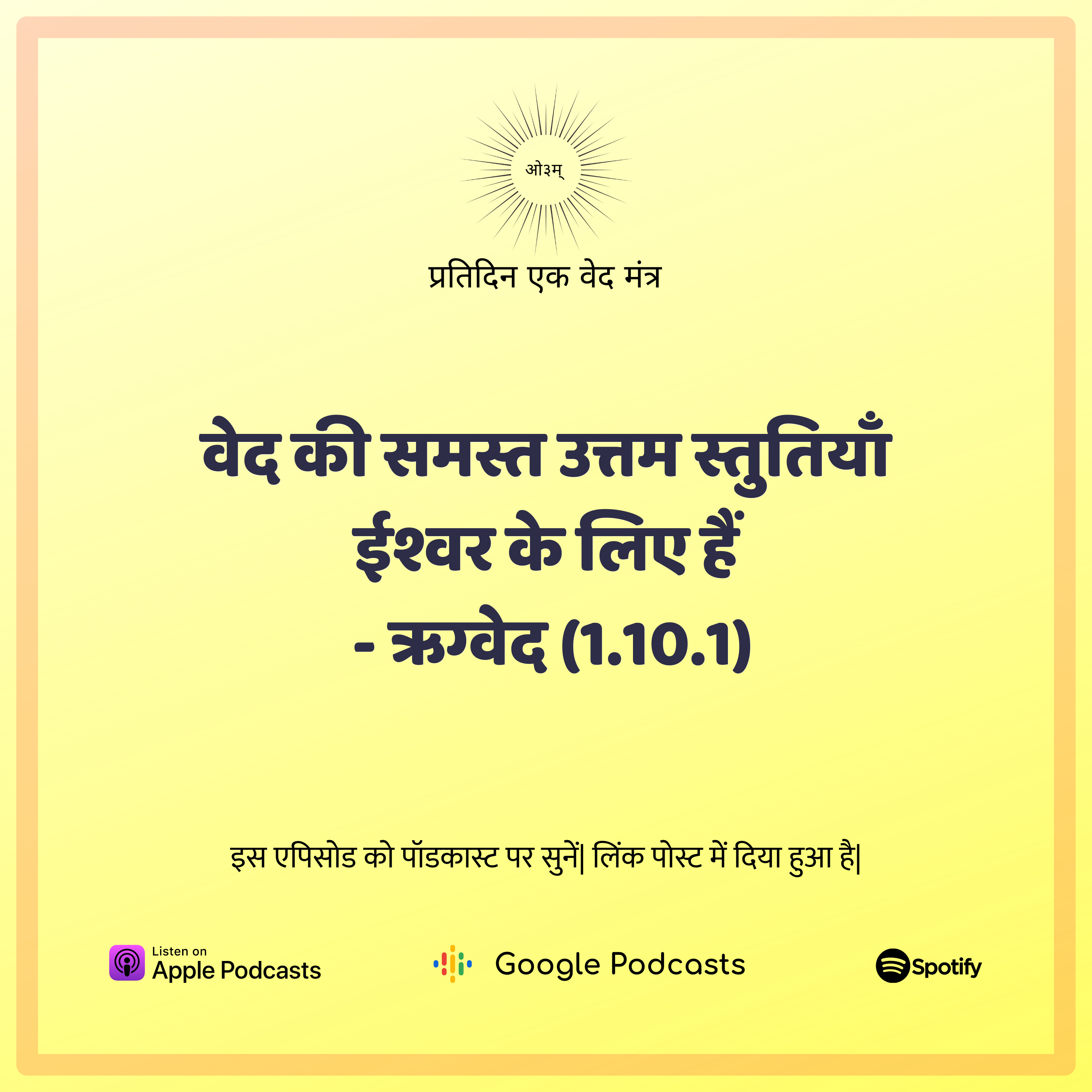 ऋग्वेद मण्डल 1. सूक्त 10. मंत्र 1 - वेद की समस्त स्तुतियाँ ईश्वर के लिए हैं episode artwork