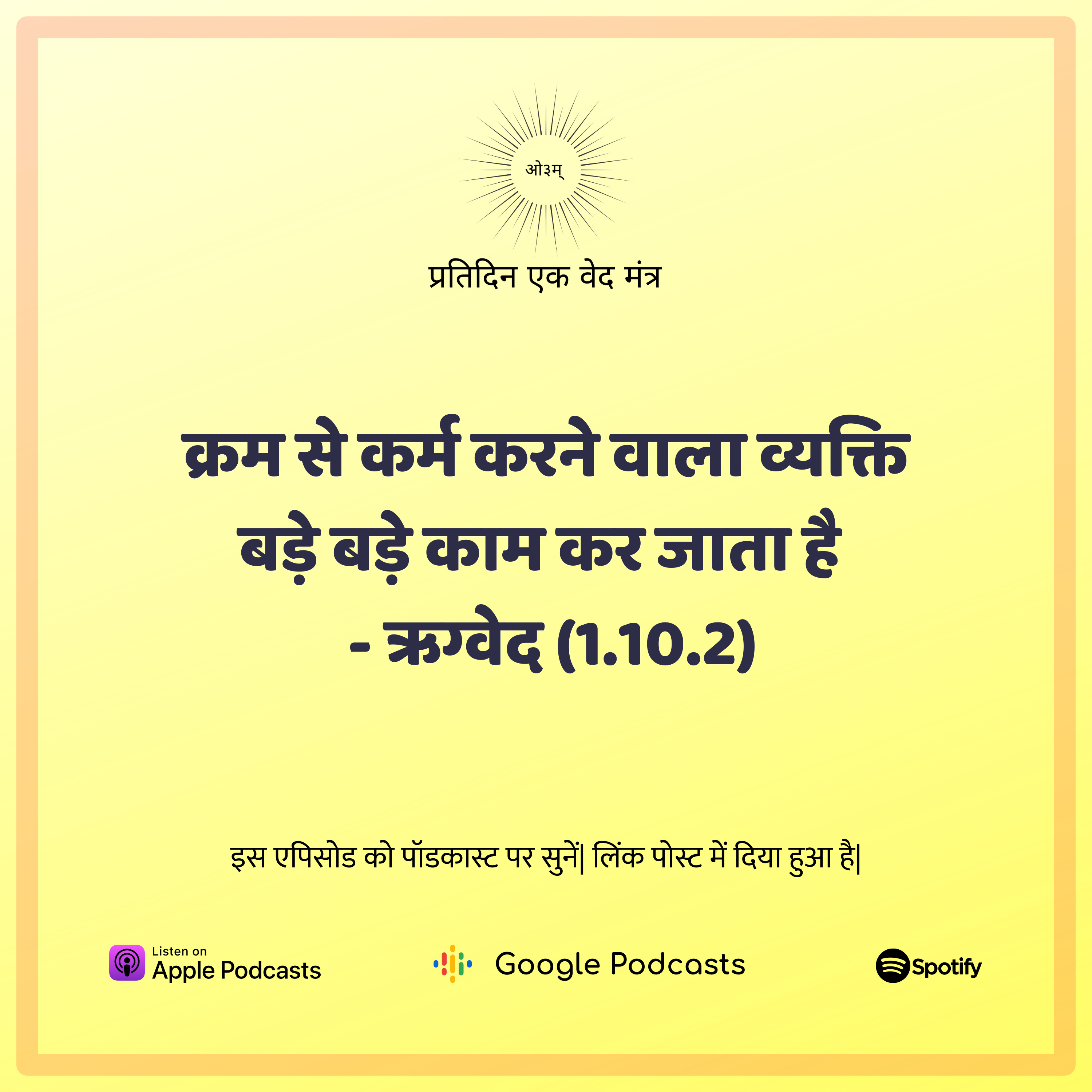 ऋग्वेद मण्डल 1. सूक्त 10. मंत्र 2 - क्रम से कार्य करने वाला व्यक्ति बड़े बड़े कार्य कर जाता है episode artwork