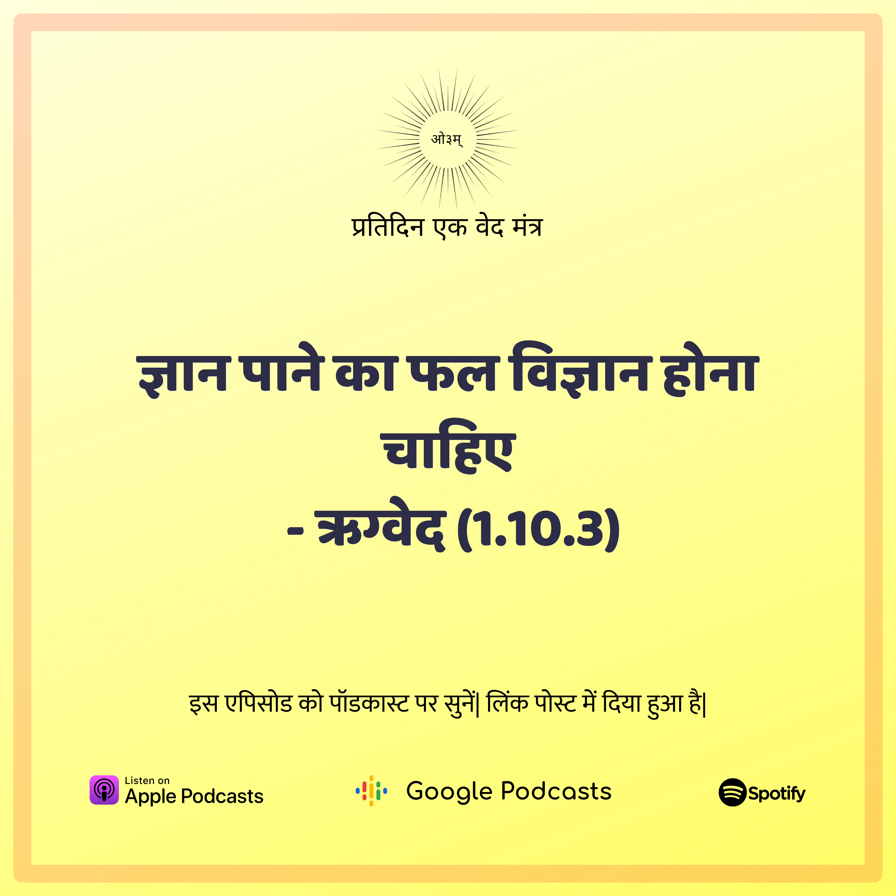 ऋग्वेद मण्डल 1. सूक्त 10. मंत्र 3 - ज्ञान पाने का निष्कर्ष विज्ञान होना चाहिए  episode artwork