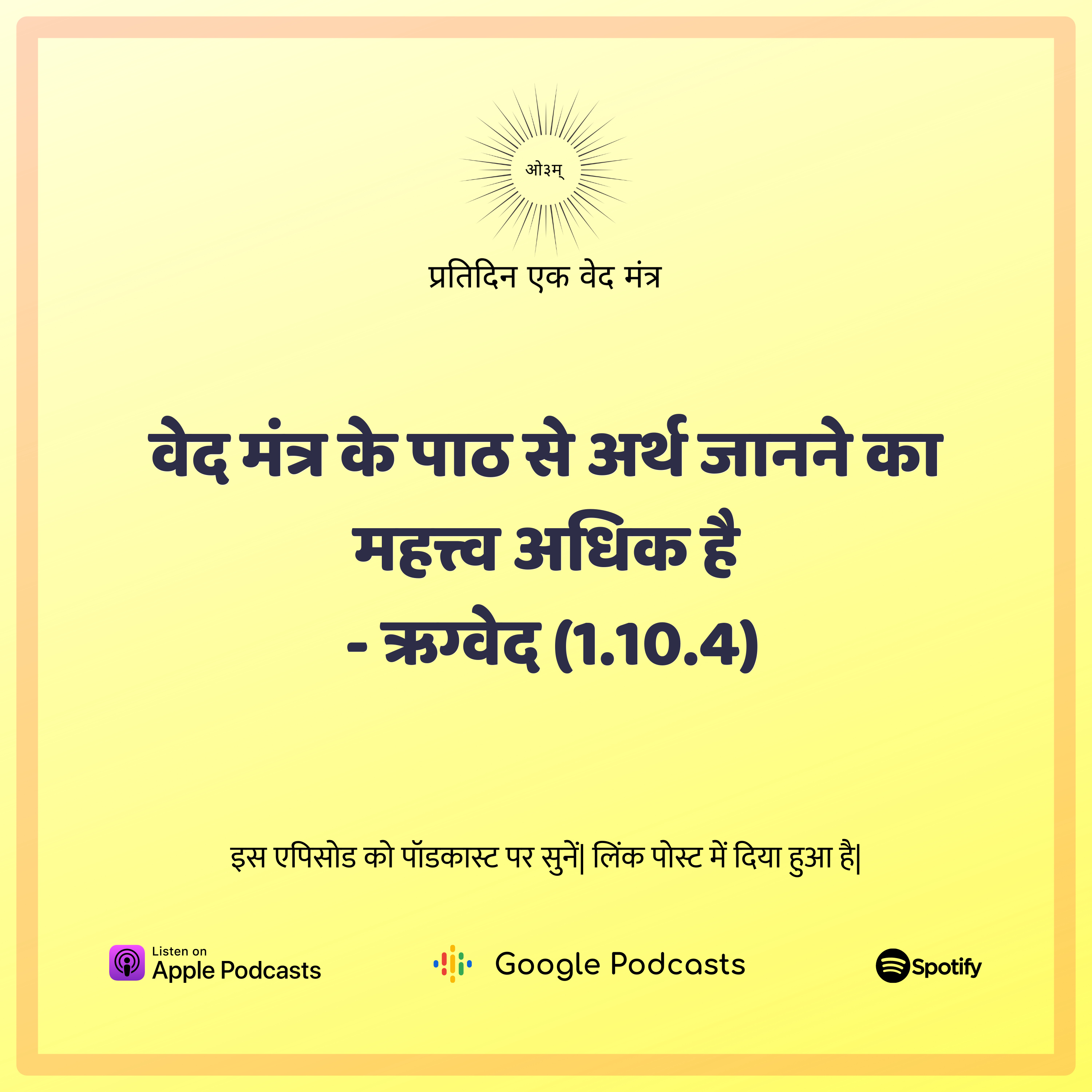 ऋग्वेद मण्डल 1. सूक्त 10. मंत्र 4 - वेद मंत्र के पाठ से अर्थ अधिक महत्त्वपूर्ण है