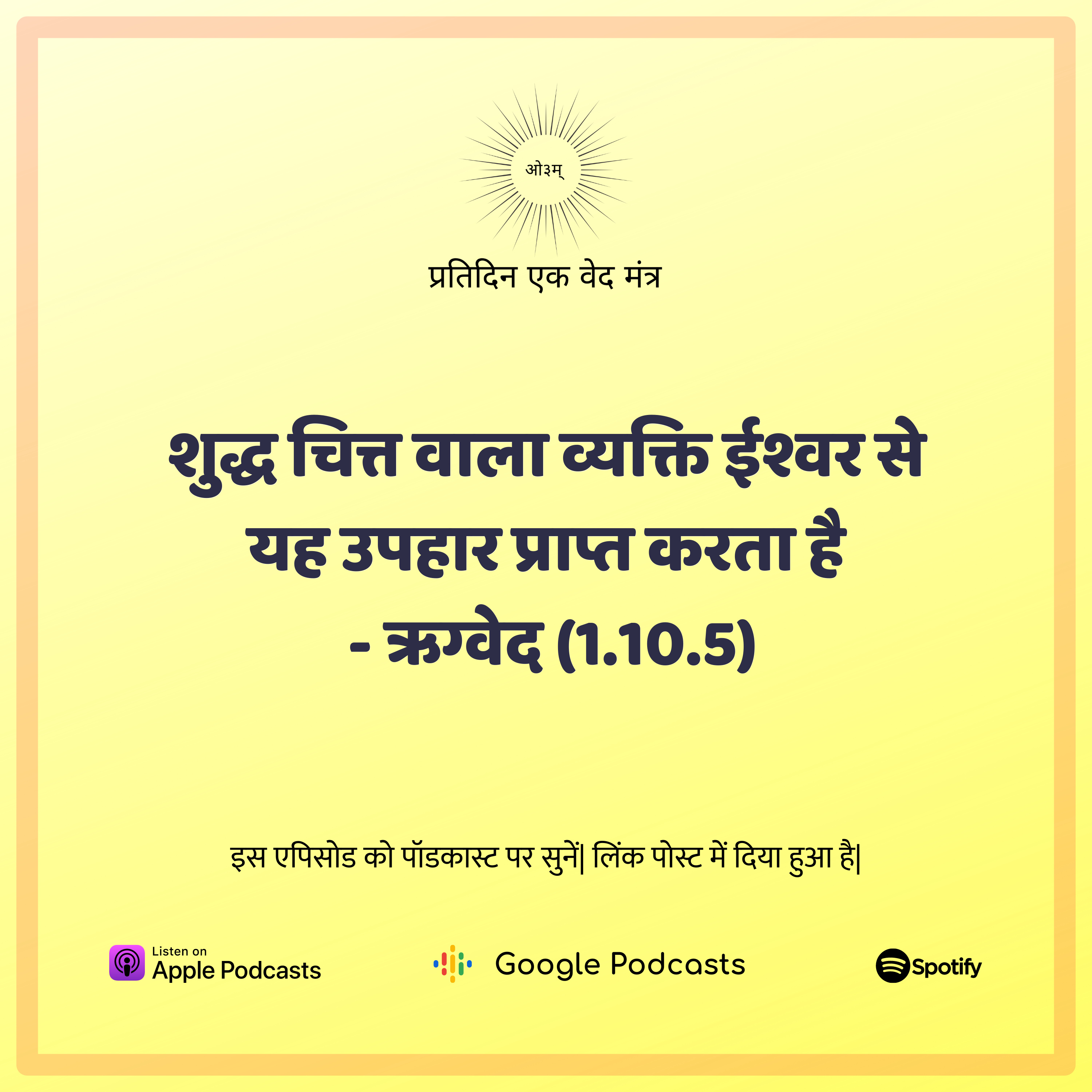 ऋग्वेद मण्डल 1. सूक्त 10. मंत्र 5 - शुद्ध चित्त वाला व्यक्ति ईश्वर से यह उपहार प्राप्त करता है episode artwork