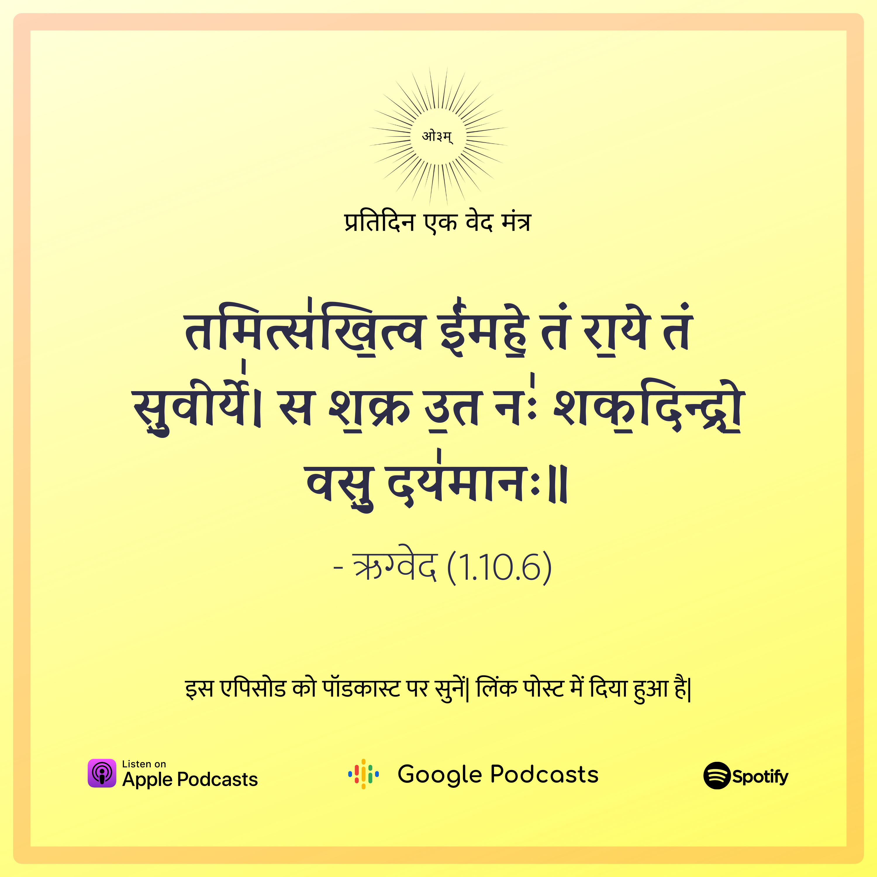 ऋग्वेद मण्डल 1. सूक्त 10. मंत्र 6 episode artwork