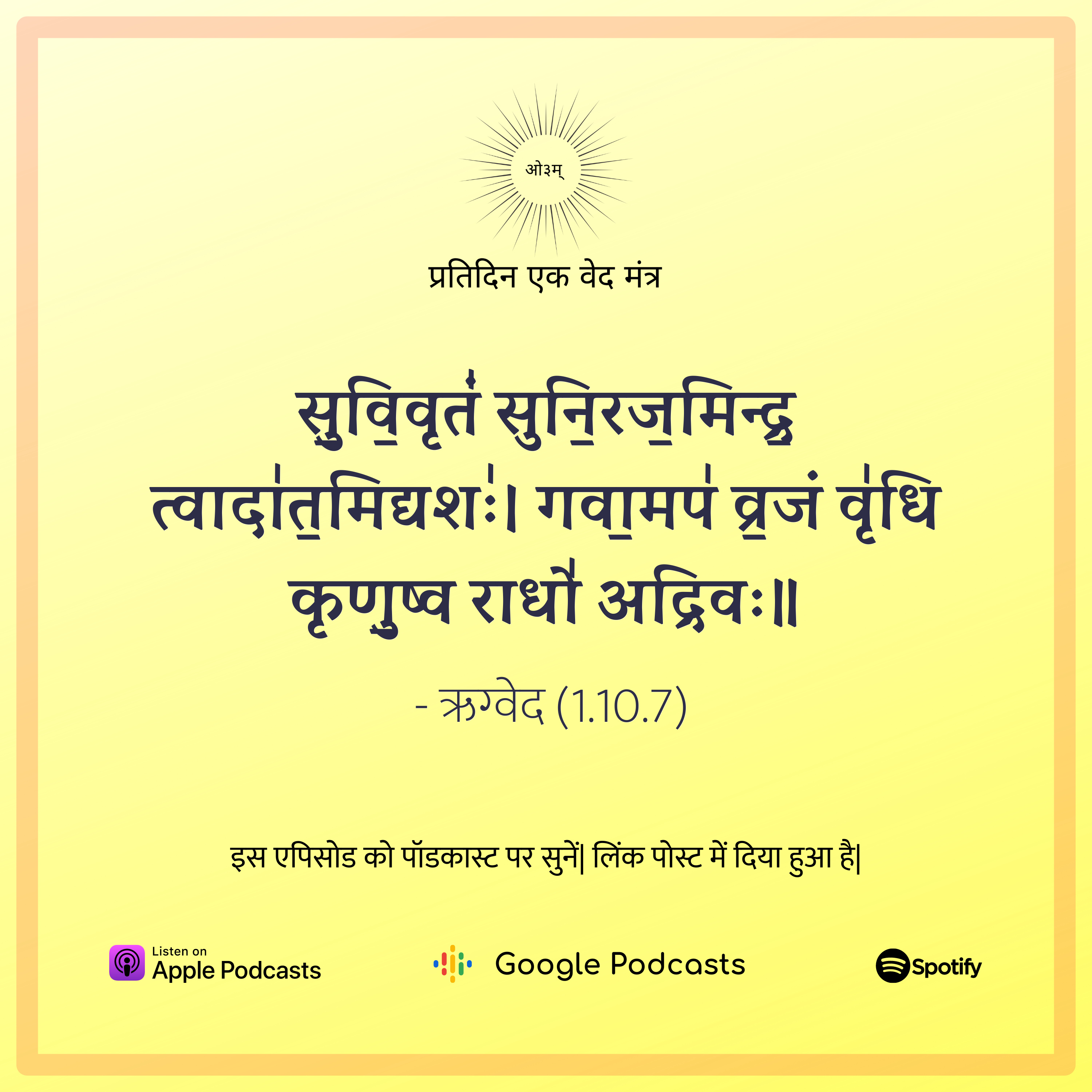 ऋग्वेद मण्डल 1. सूक्त 10. मंत्र 7 episode artwork
