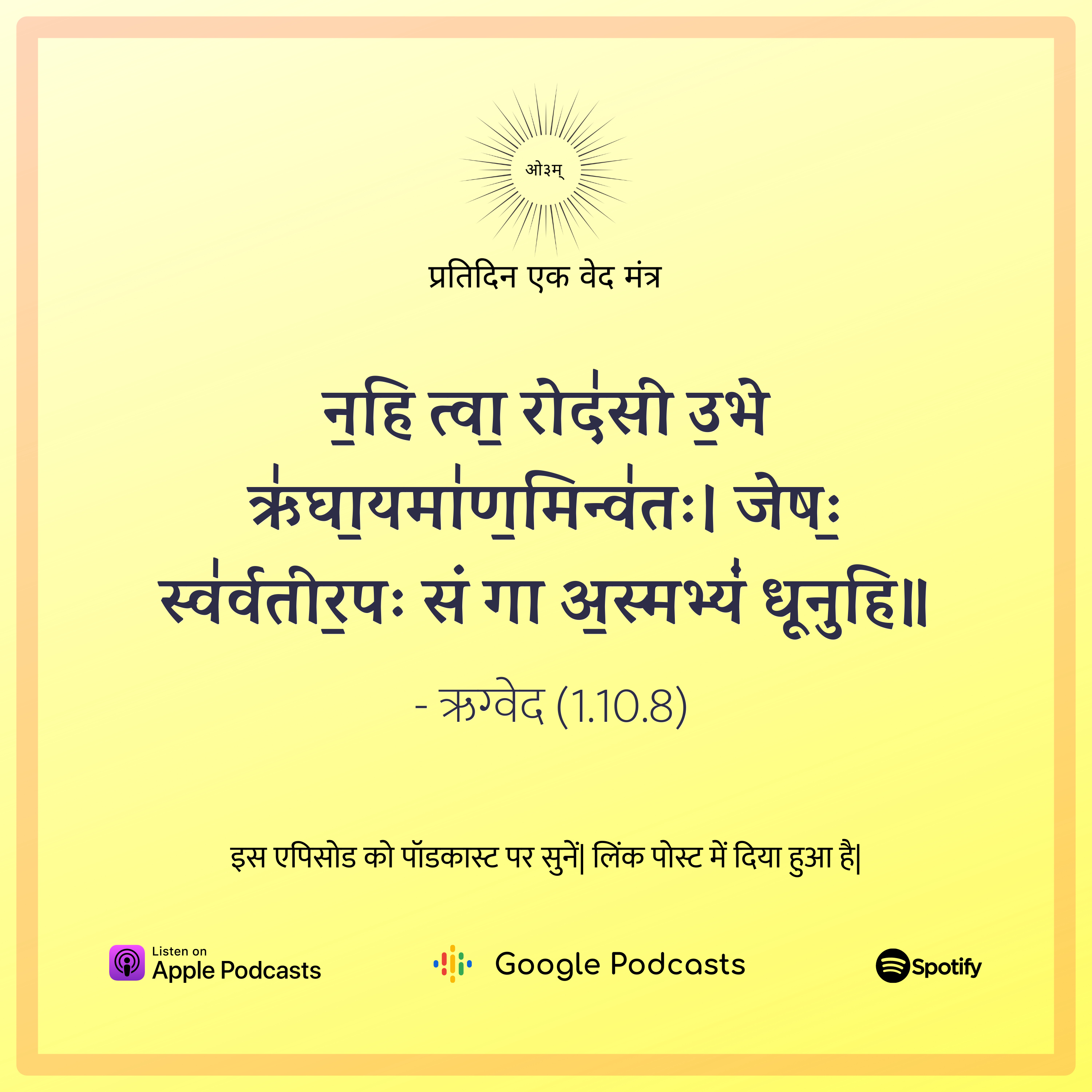 ऋग्वेद मण्डल 1. सूक्त 10. मंत्र 8