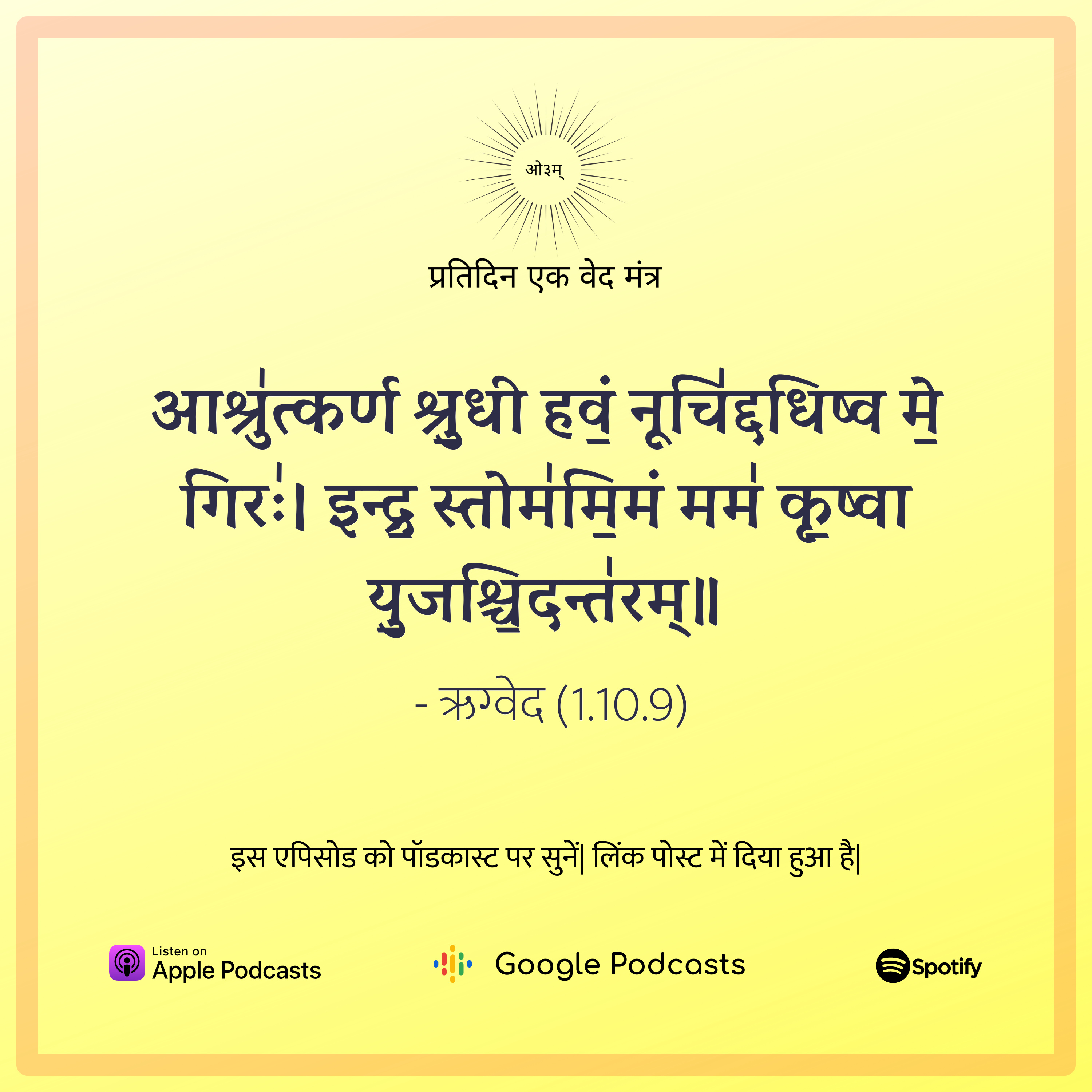 ऋग्वेद मण्डल 1. सूक्त 10. मंत्र 9 episode artwork