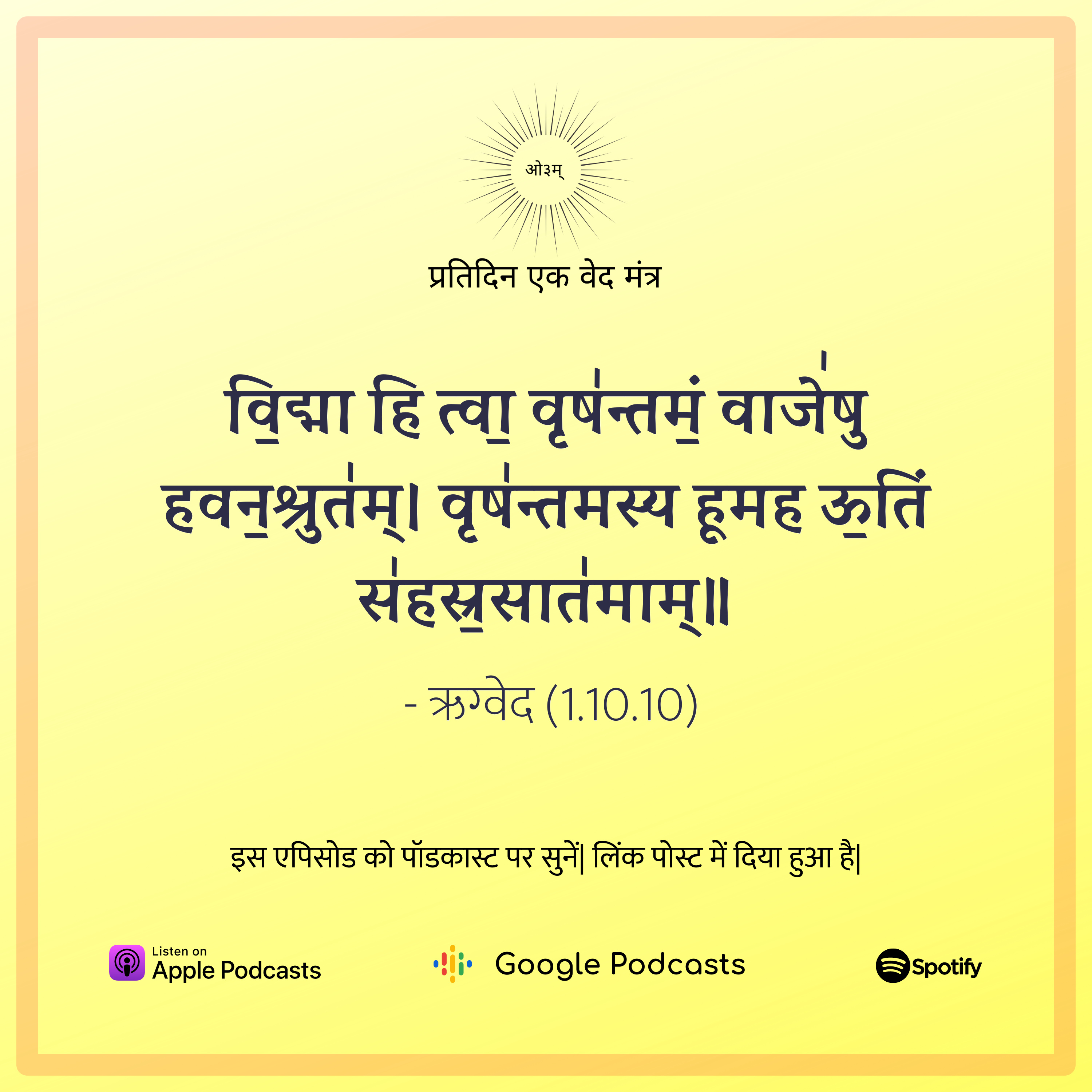 ऋग्वेद मण्डल 1. सूक्त 10. मंत्र 10