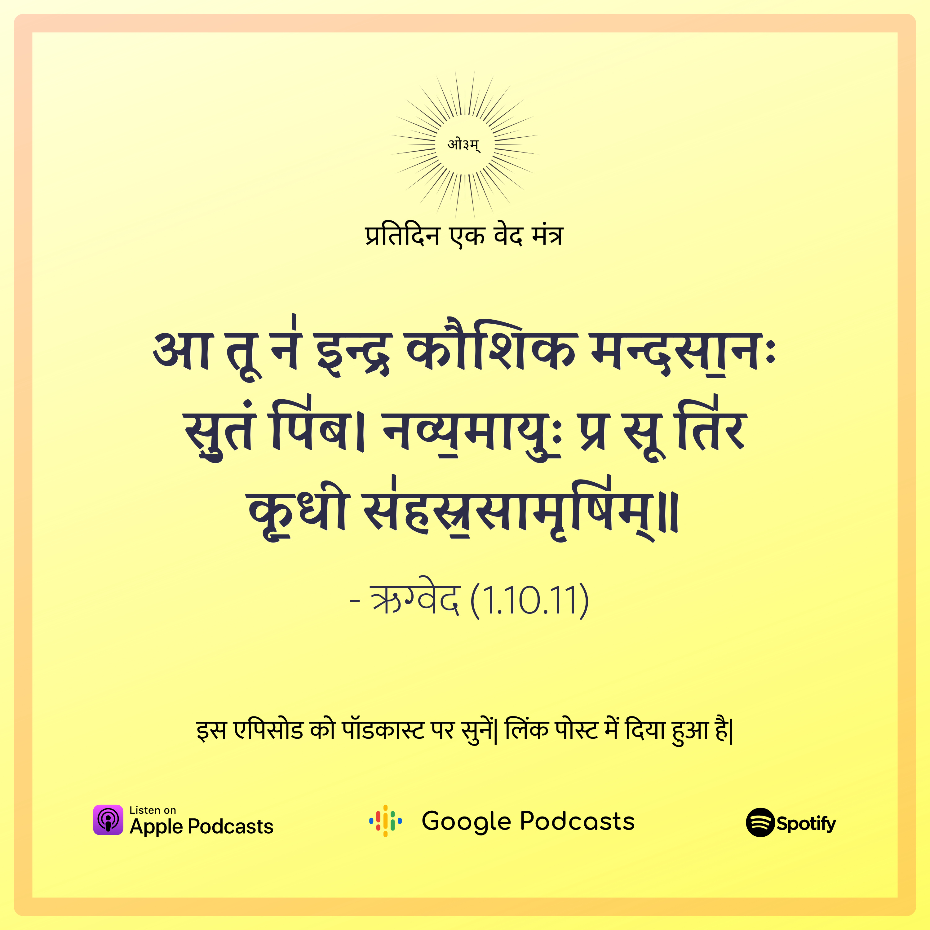 ऋग्वेद मण्डल 1. सूक्त 10. मंत्र 11 episode artwork