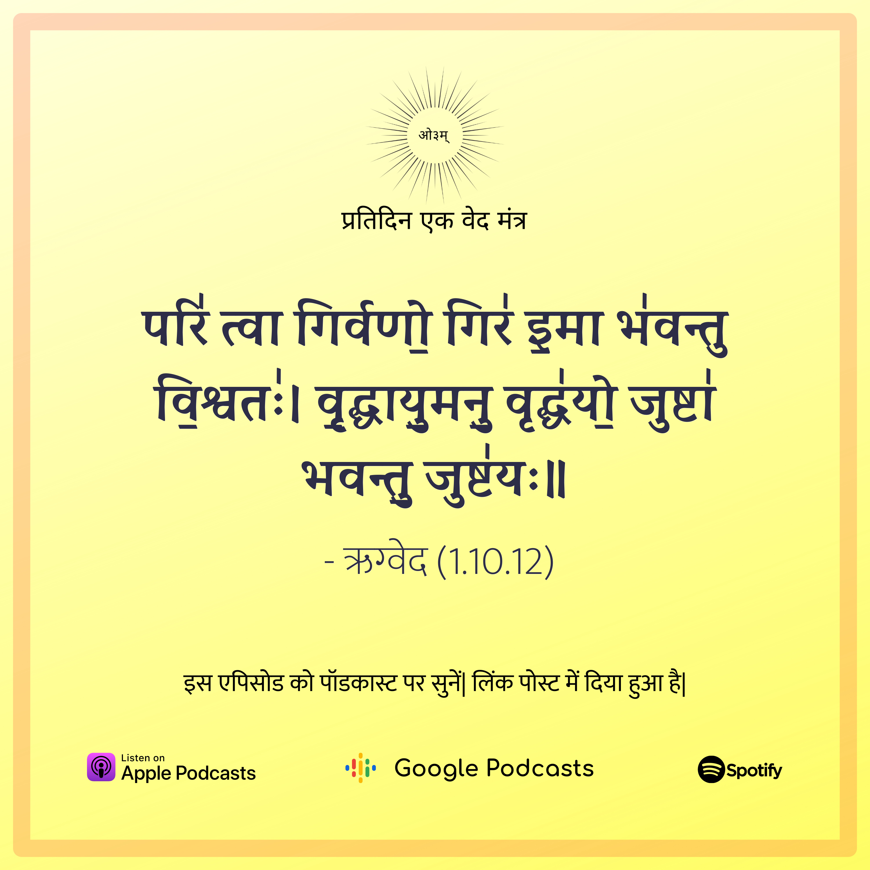ऋग्वेद मण्डल 1. सूक्त 10. मंत्र 12