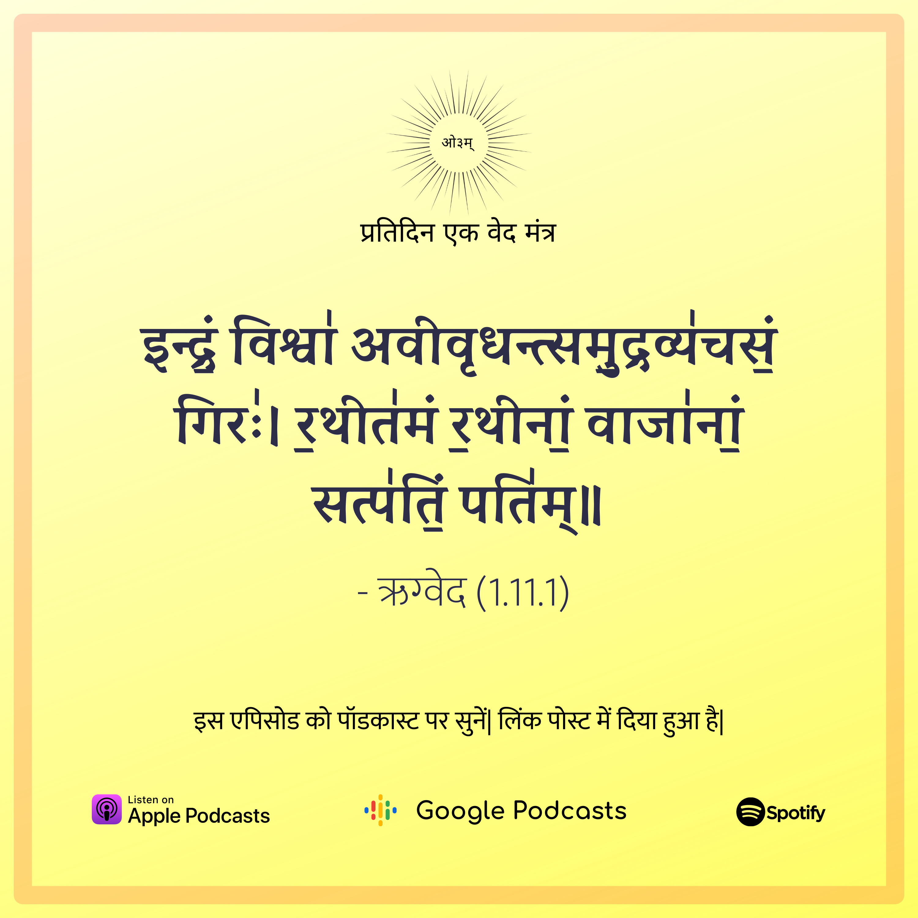 ऋग्वेद मण्डल 1. सूक्त 11. मंत्र 1 episode artwork