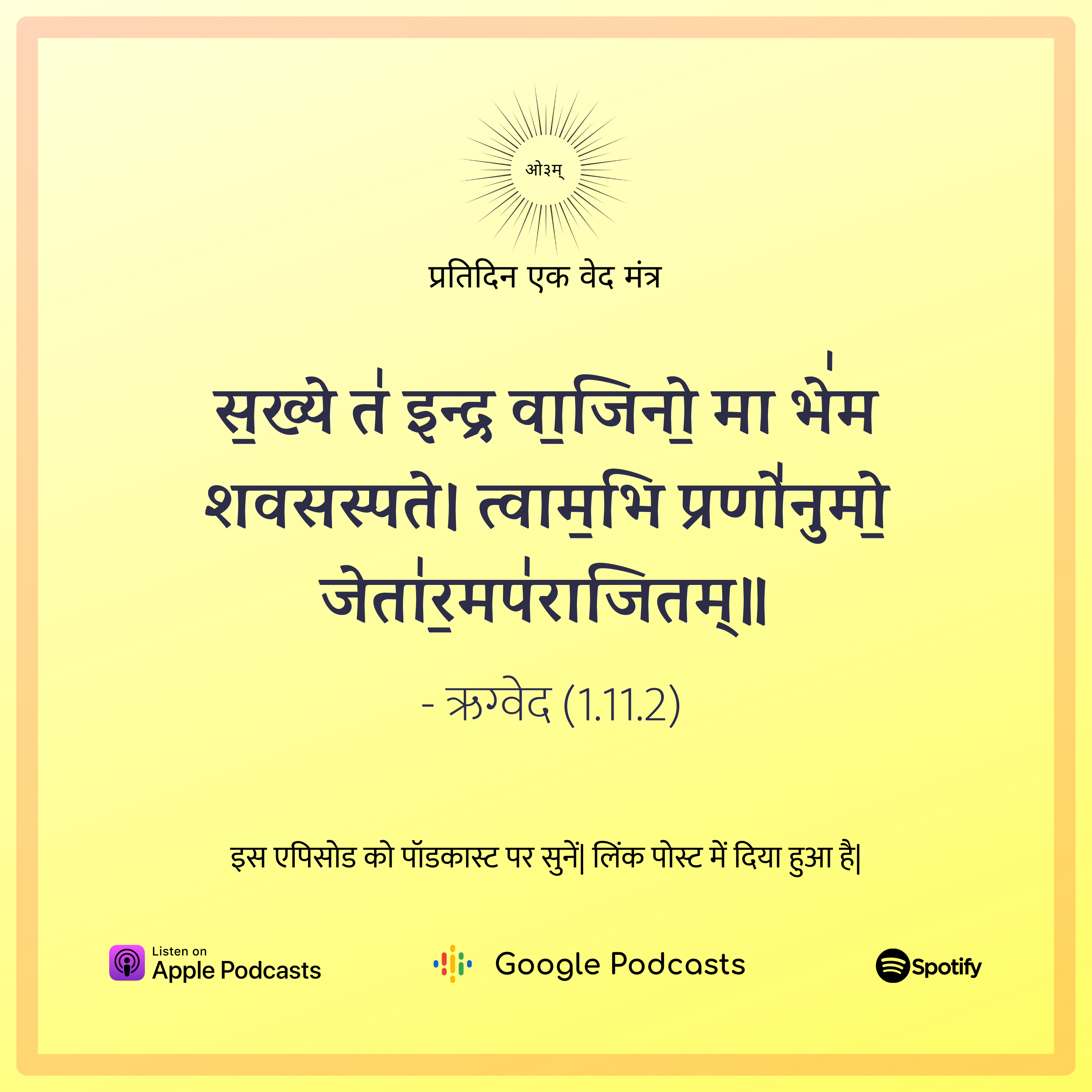 ऋग्वेद मण्डल 1. सूक्त 11. मंत्र 2 episode artwork
