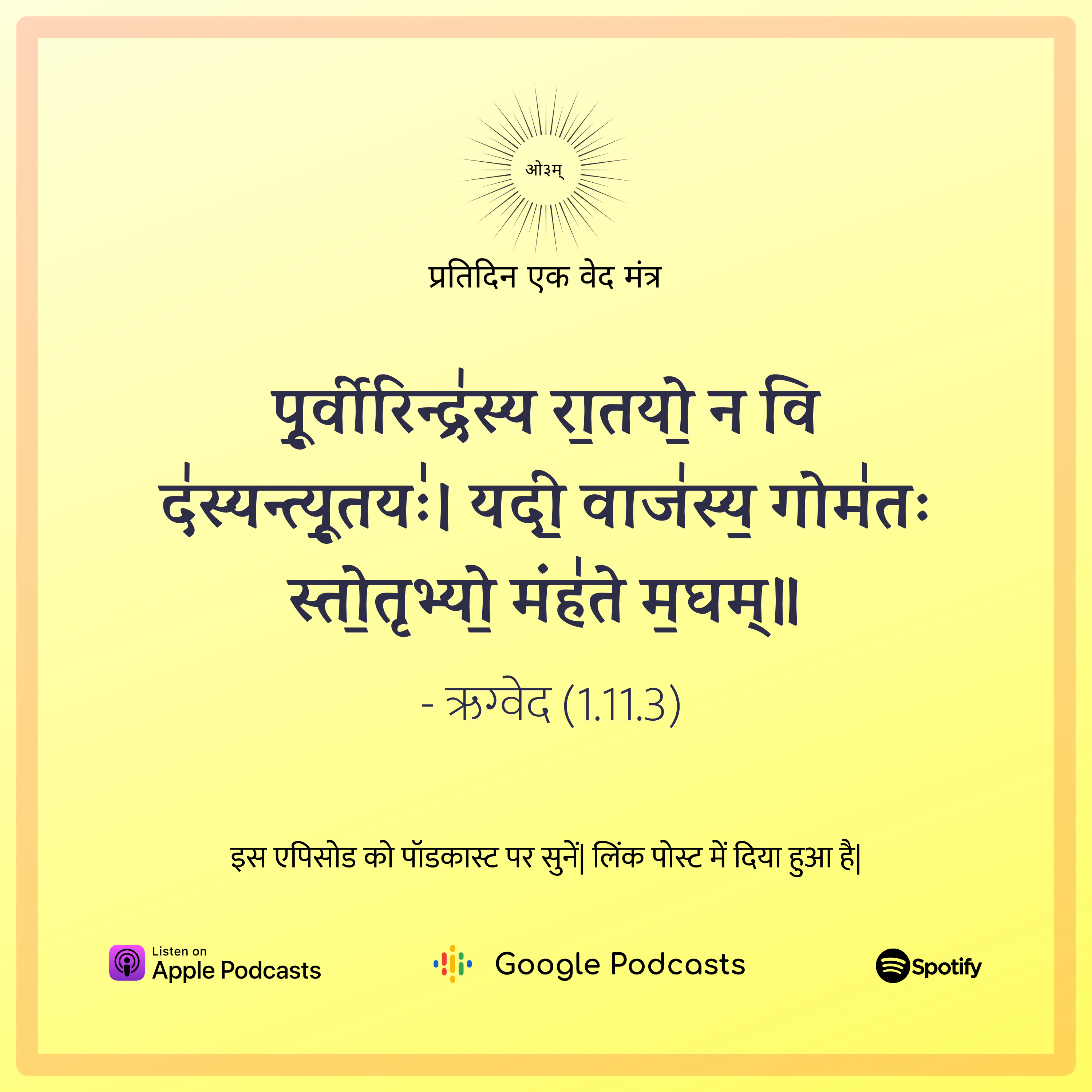 ऋग्वेद मण्डल 1. सूक्त 11. मंत्र 3 episode artwork