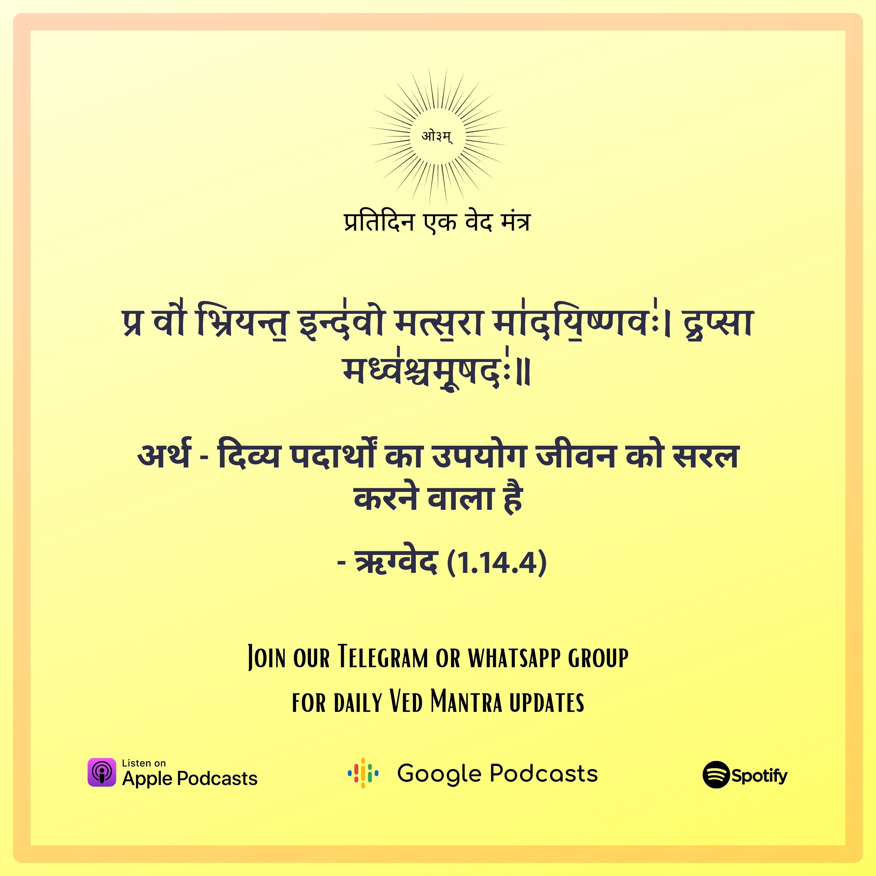 ऋग्वेद मण्डल 1. सूक्त 14. मंत्र 4