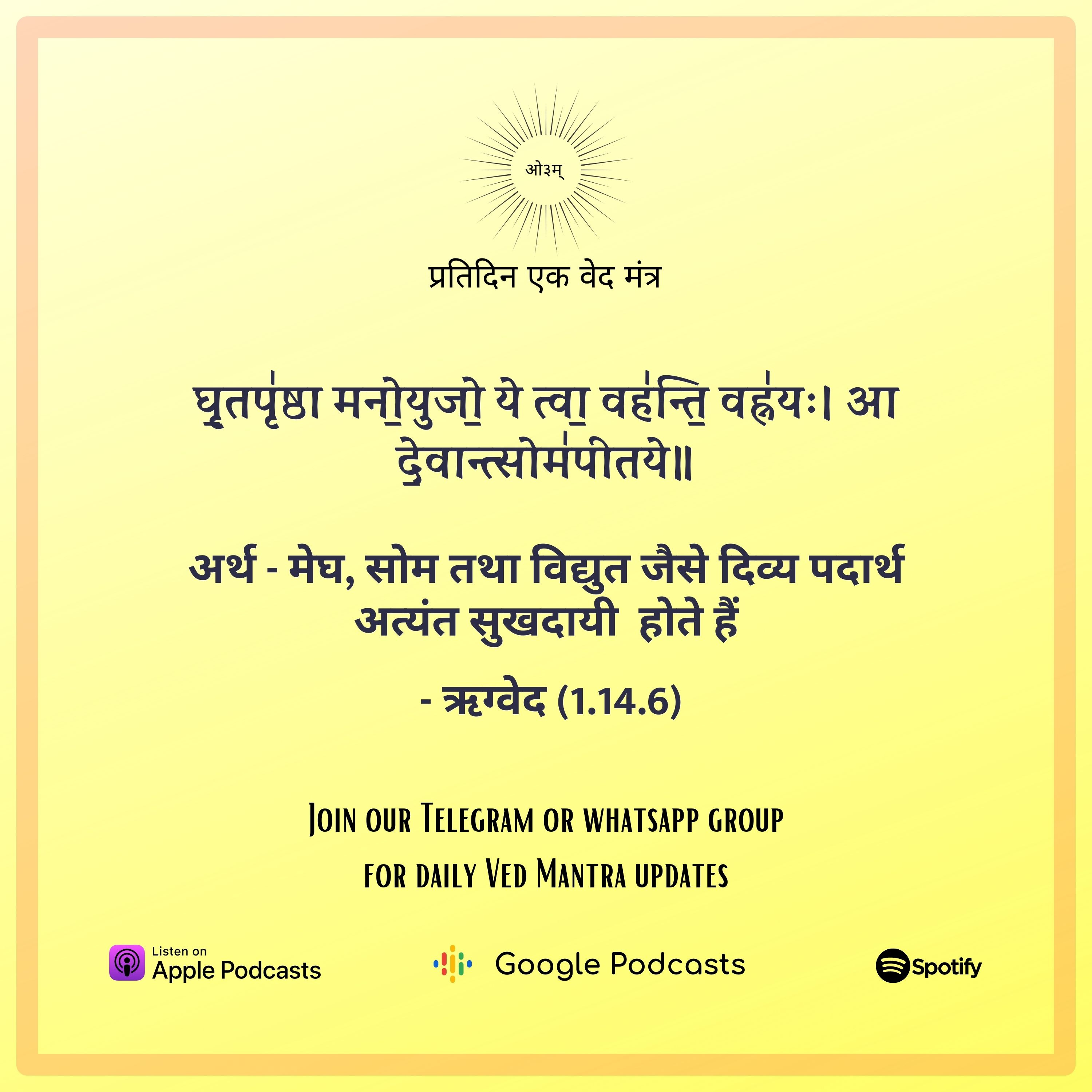ऋग्वेद मण्डल 1. सूक्त 14. मंत्र 6 episode artwork