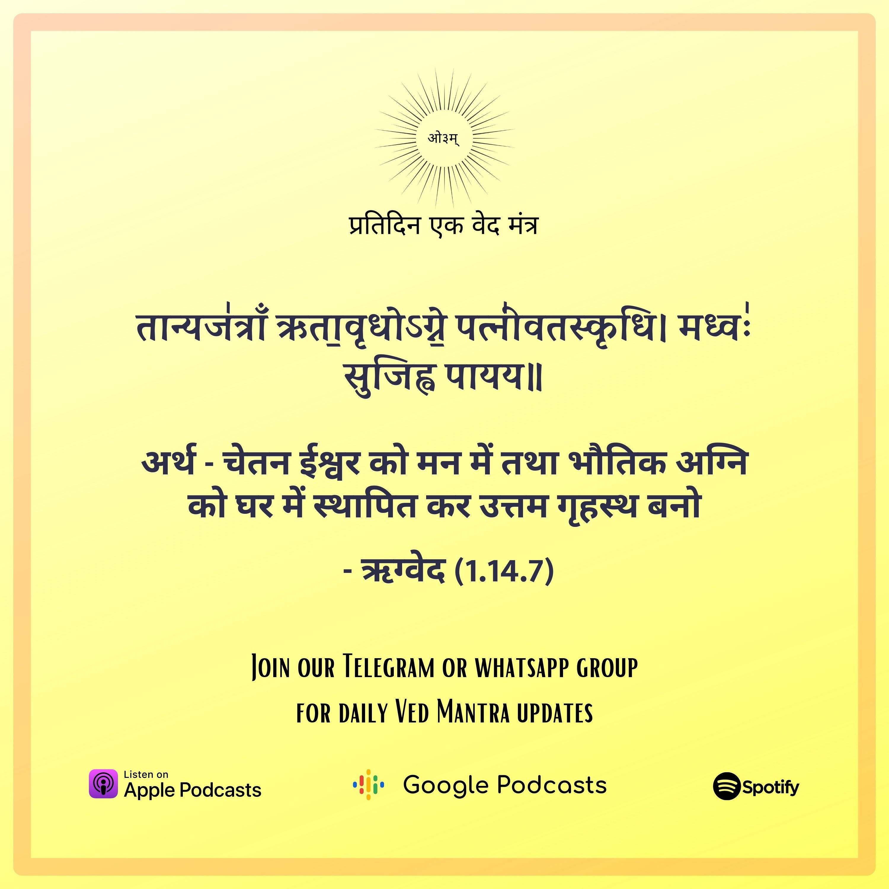 ऋग्वेद मण्डल 1. सूक्त 14. मंत्र 7 