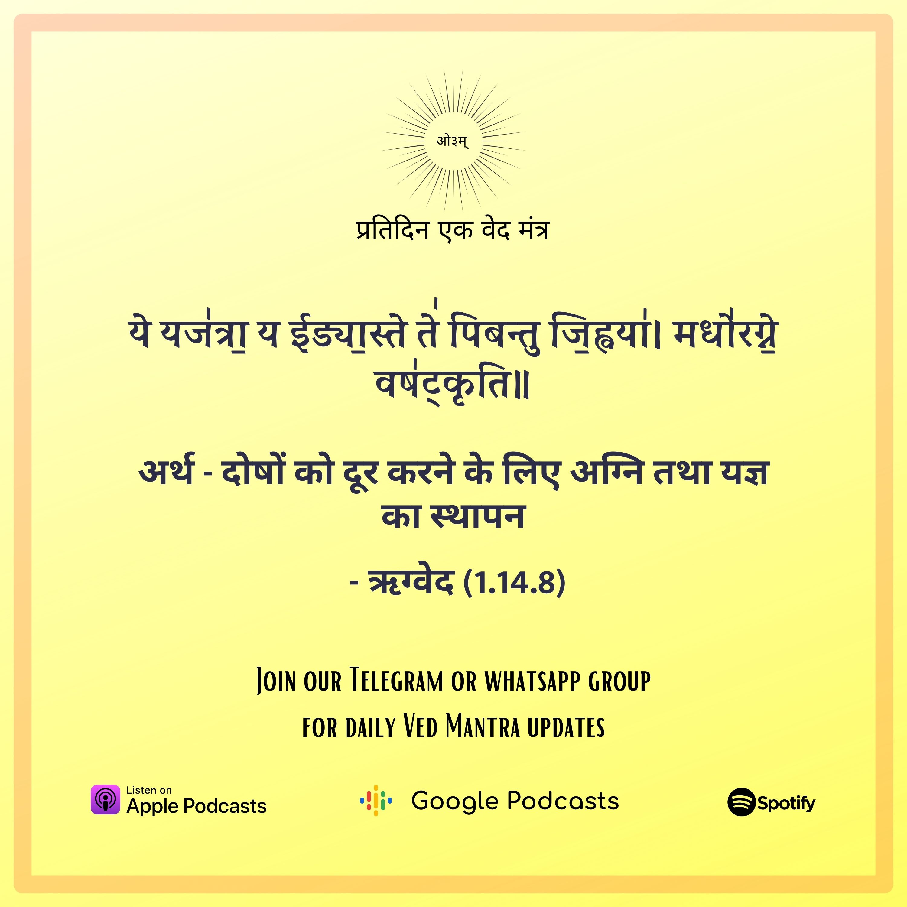 ऋग्वेद मण्डल 1. सूक्त 14. मंत्र 8 