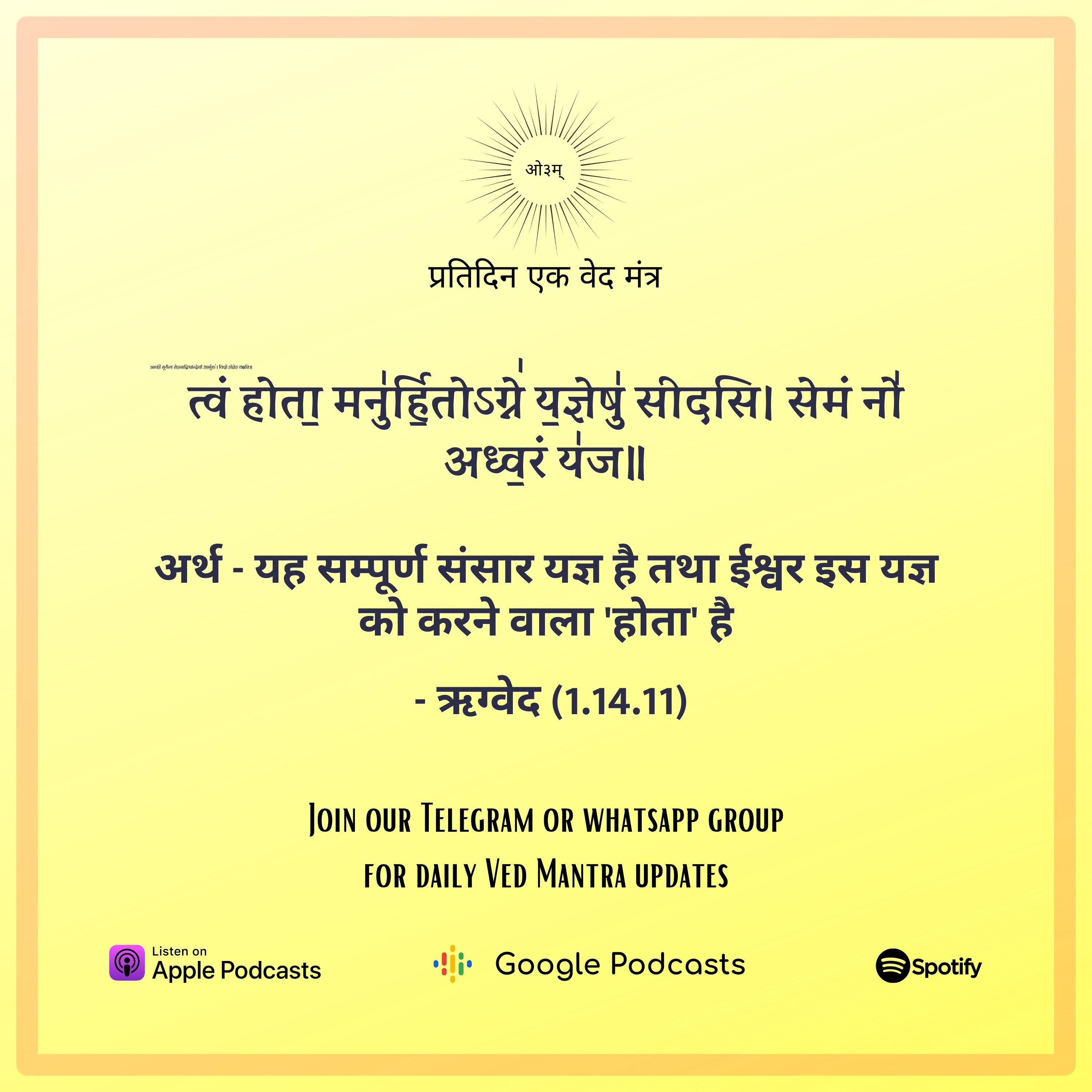 ऋग्वेद मण्डल 1. सूक्त 14. मंत्र 11  episode artwork