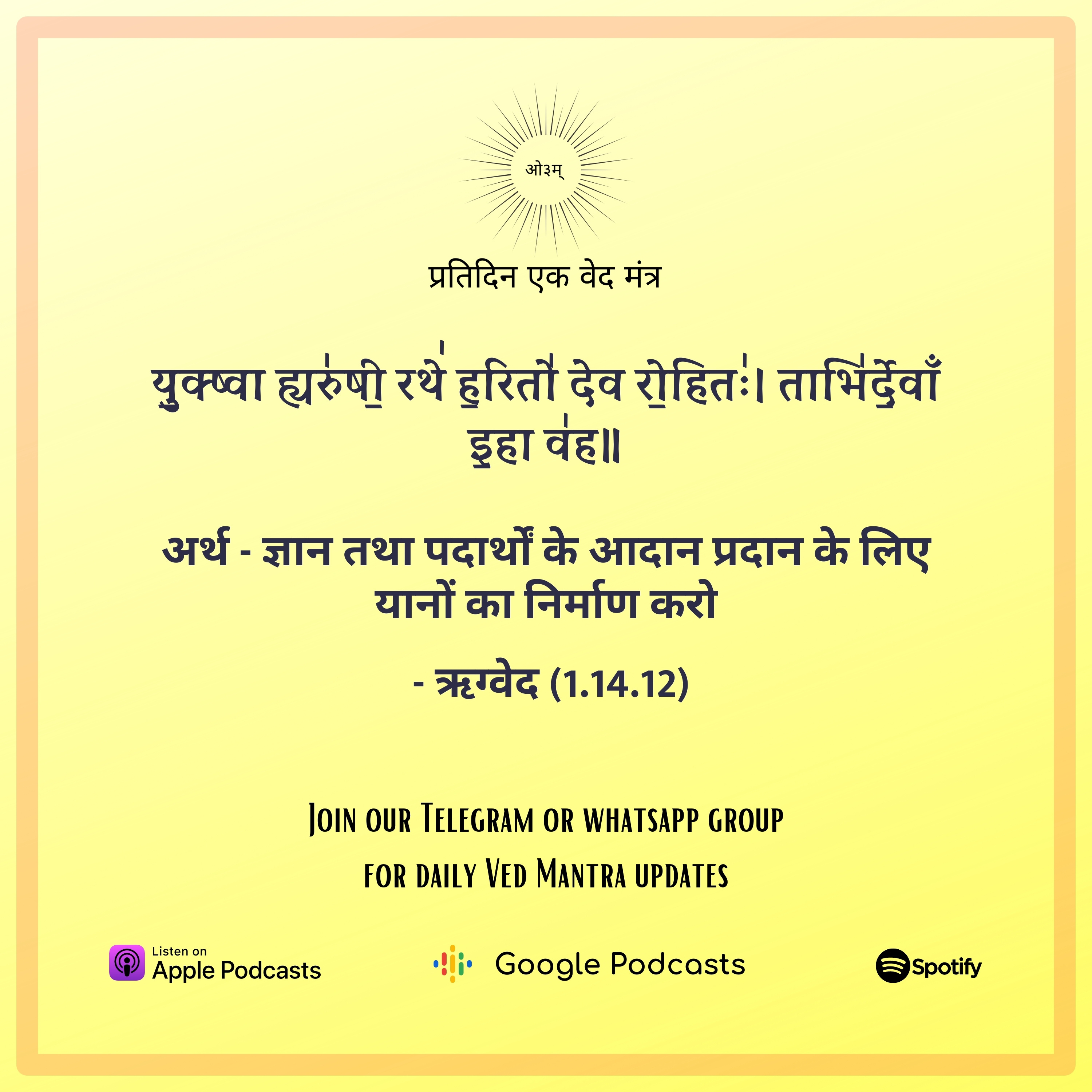 ऋग्वेद मण्डल 1. सूक्त 14. मंत्र 12 episode artwork