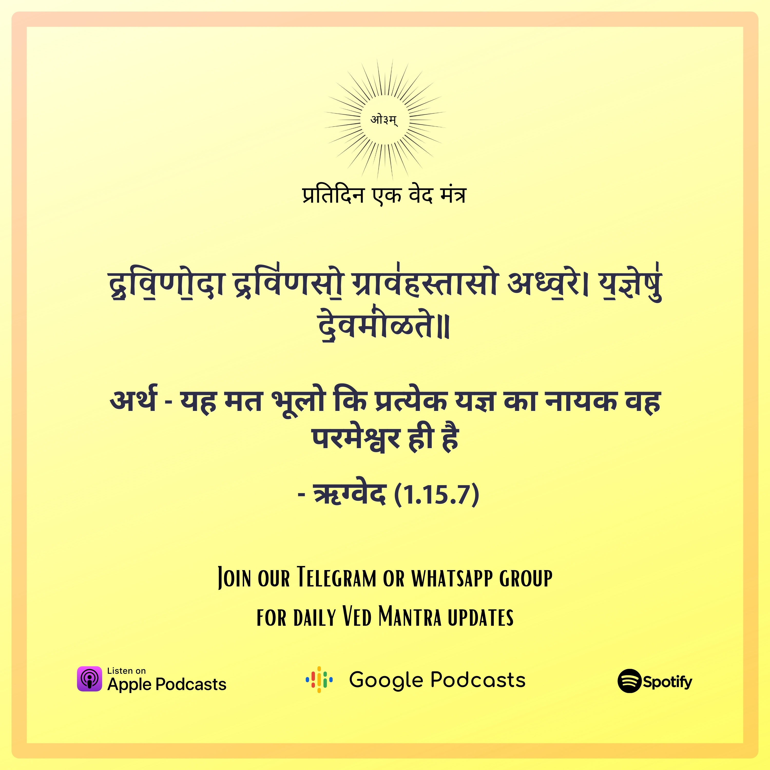 ऋग्वेद मण्डल 1. सूक्त 15. मंत्र 7