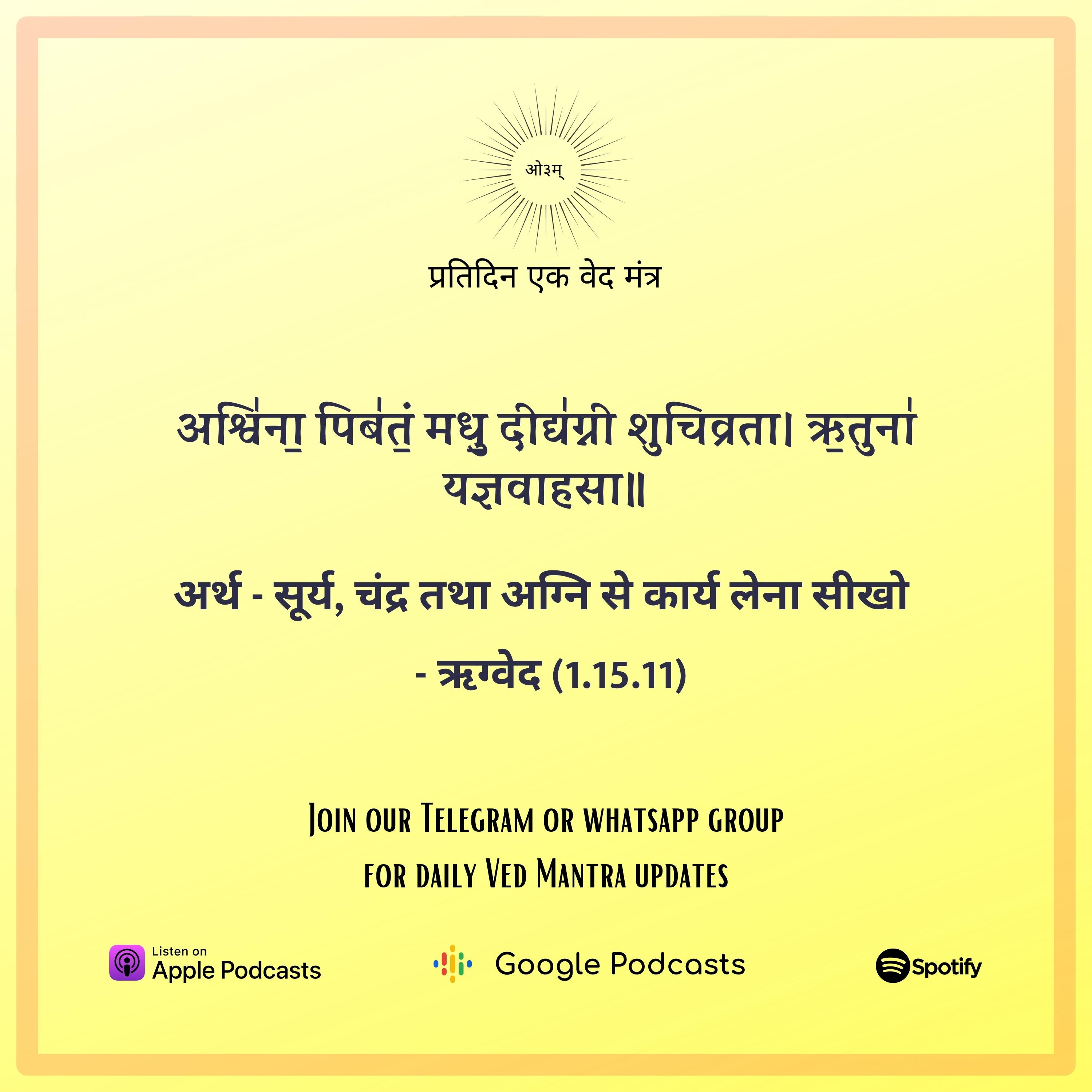 ऋग्वेद मण्डल 1. सूक्त 15. मंत्र 11  episode artwork
