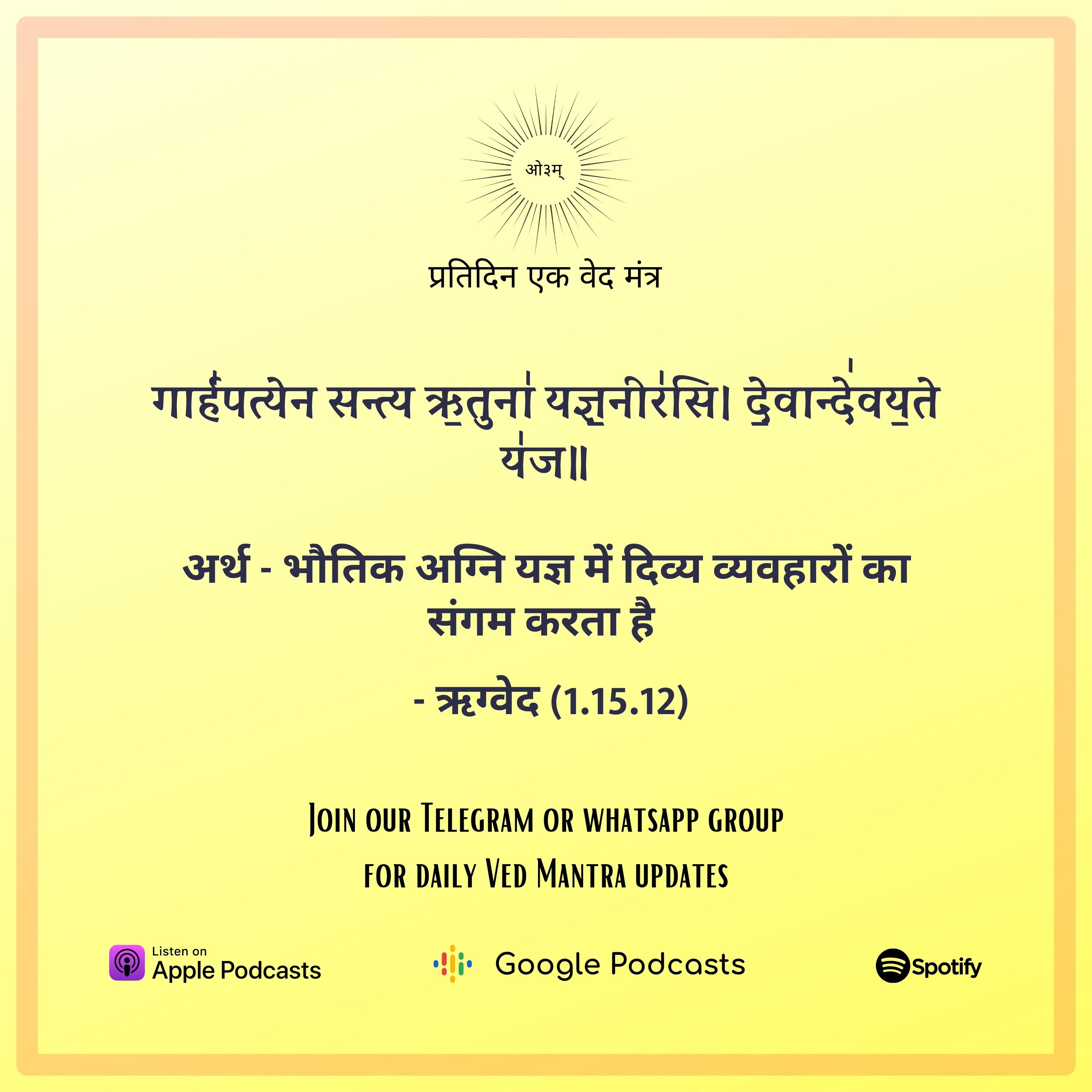ऋग्वेद मण्डल 1. सूक्त 15. मंत्र 12  episode artwork