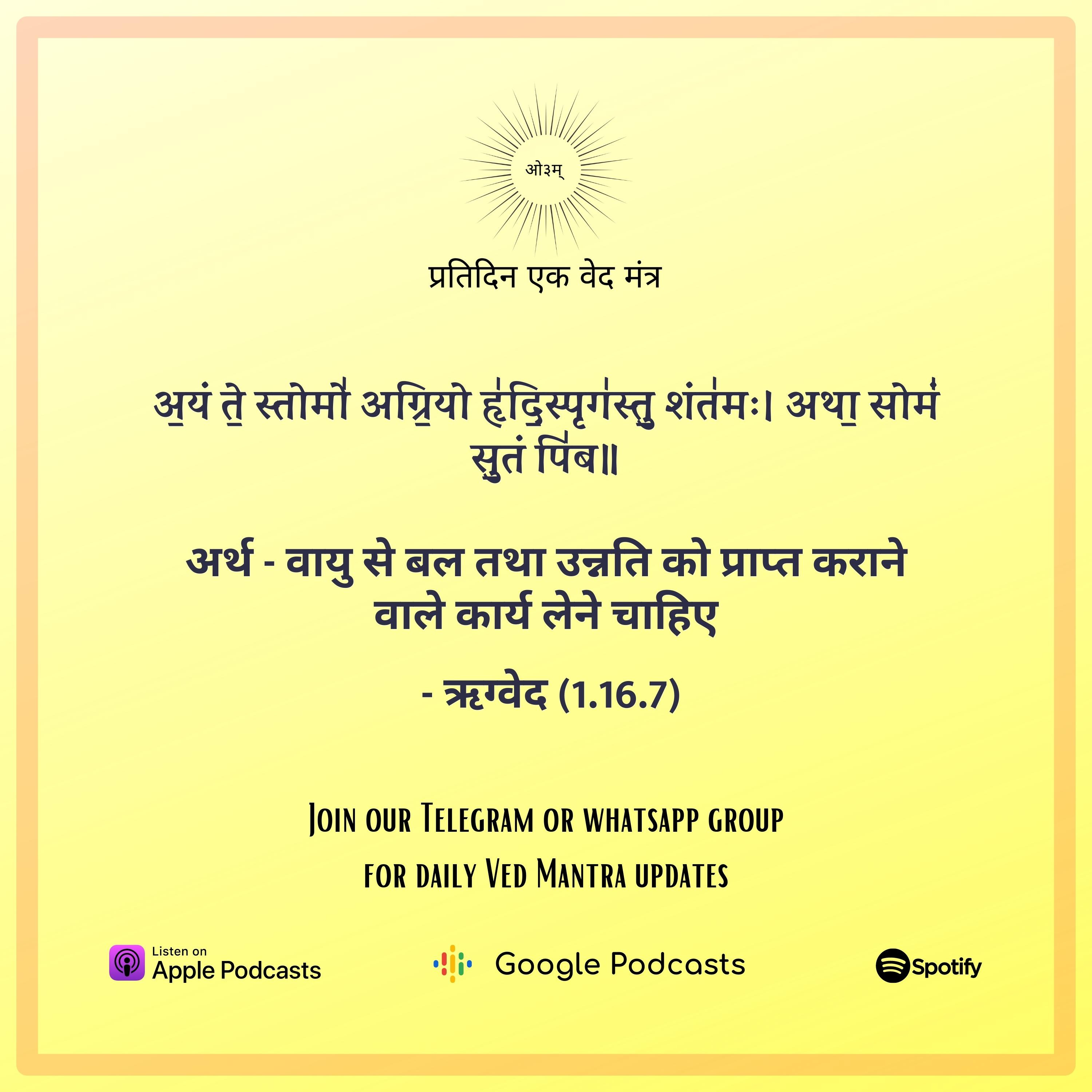 ऋग्वेद मण्डल 1. सूक्त 16. मंत्र 7 