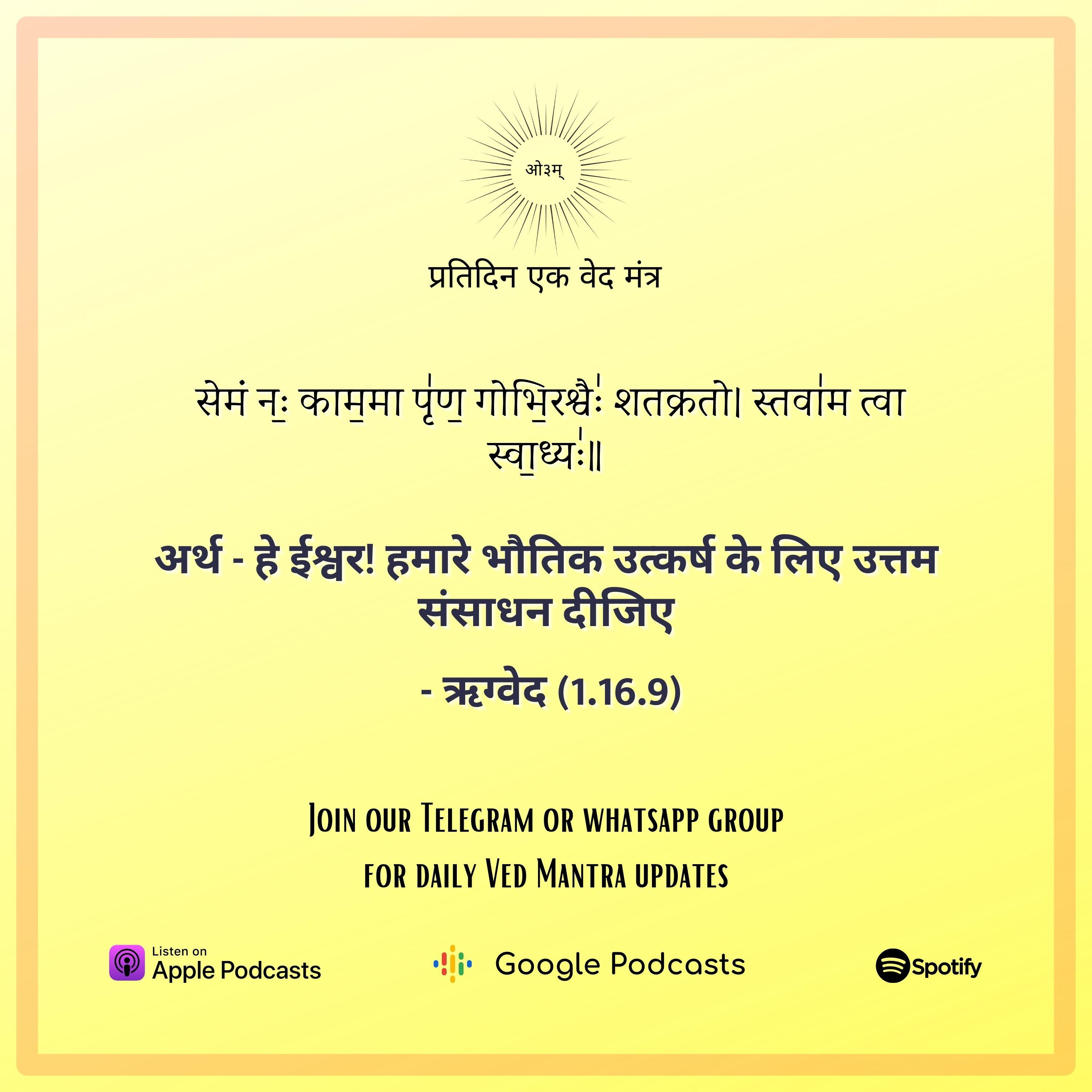 ऋग्वेद मण्डल 1. सूक्त 16. मंत्र 9 episode artwork