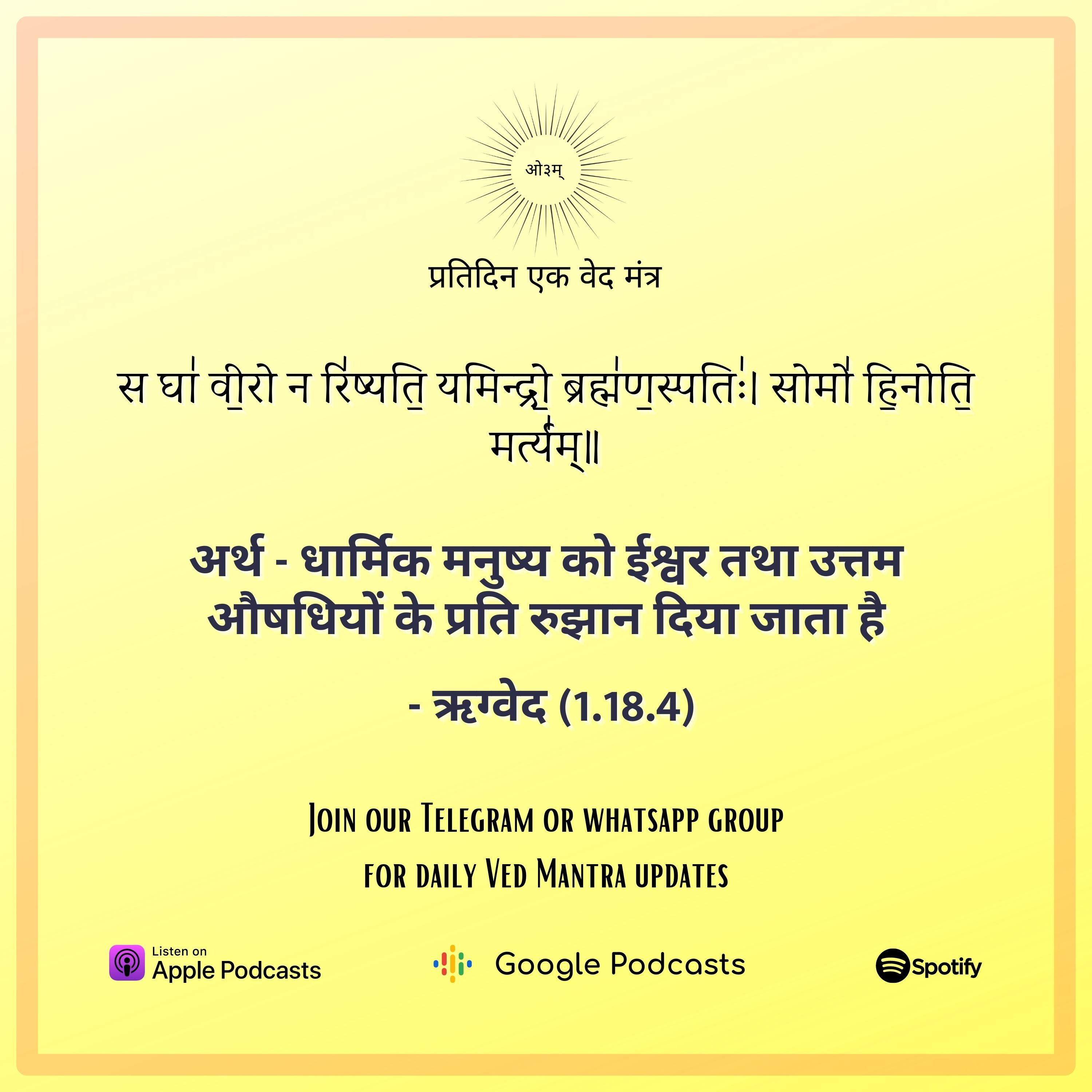 ऋग्वेद मण्डल 1. सूक्त 18. मंत्र 4 episode artwork