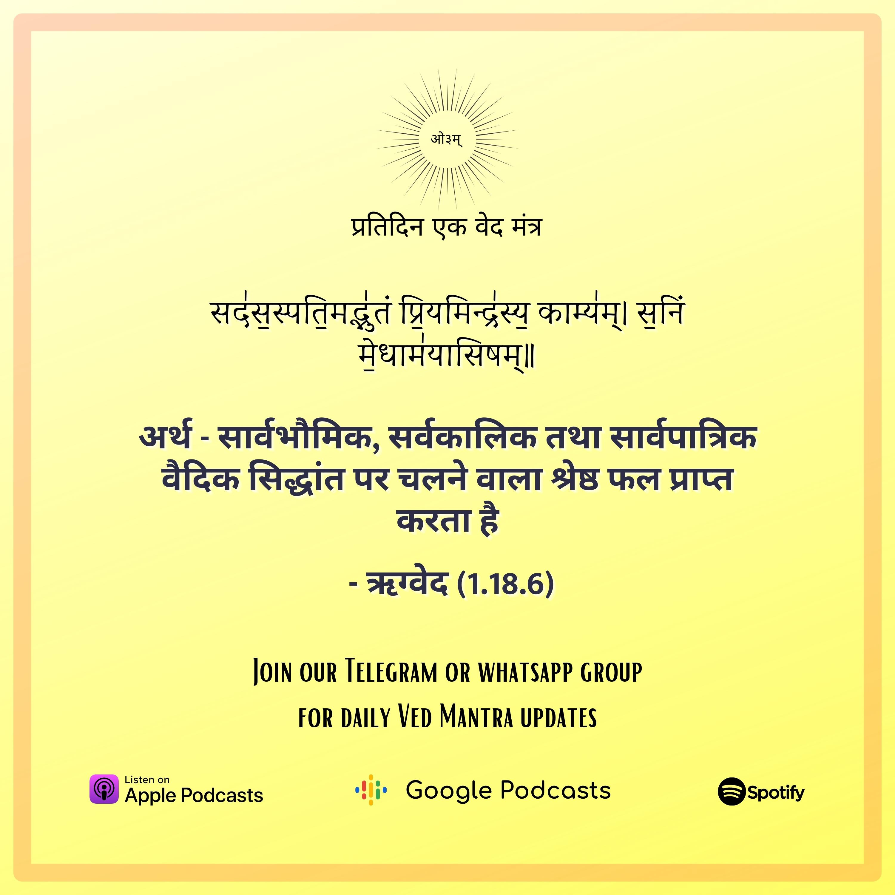 ऋग्वेद मण्डल 1. सूक्त 18. मंत्र 6 episode artwork