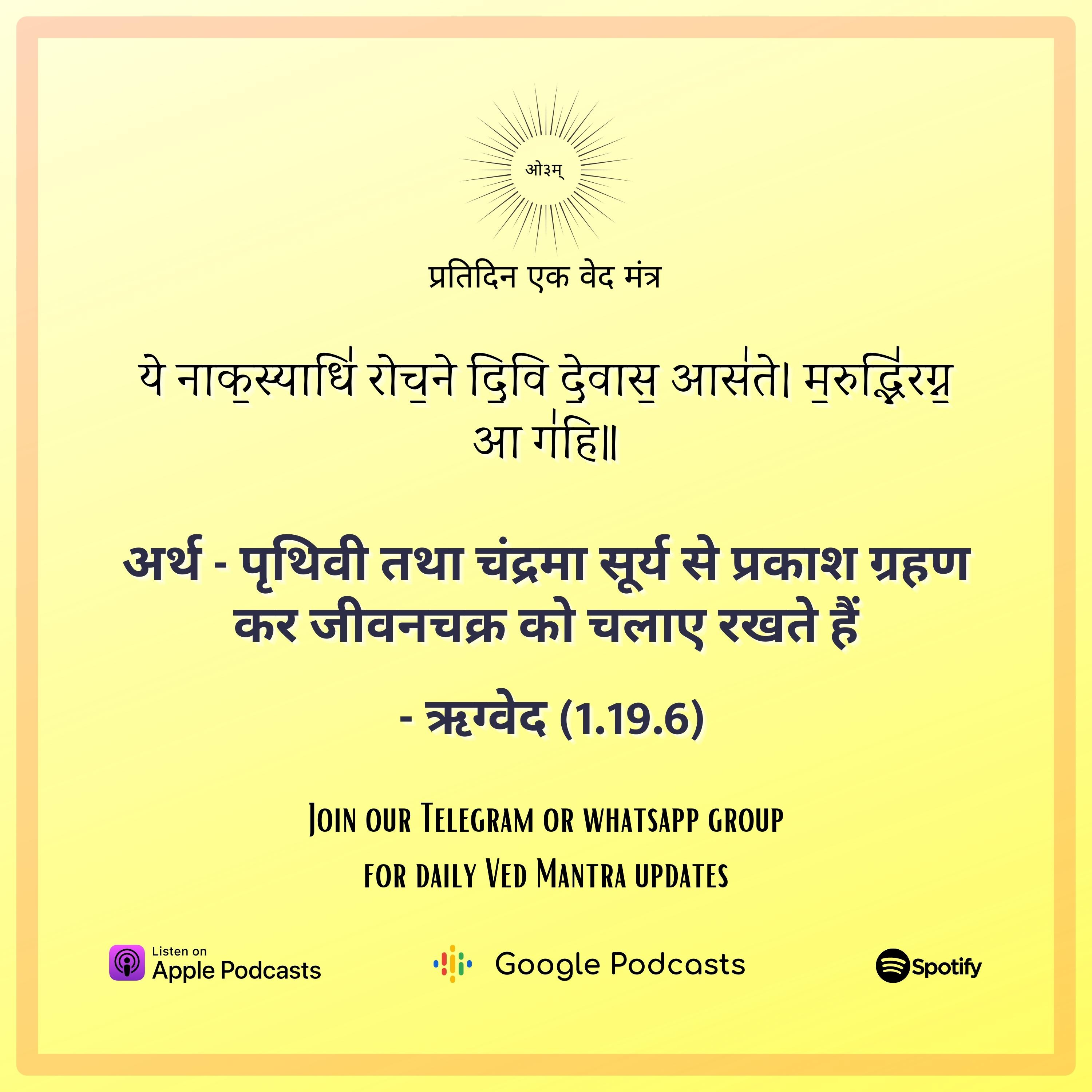 ऋग्वेद मण्डल 1. सूक्त 19. मंत्र 6 episode artwork