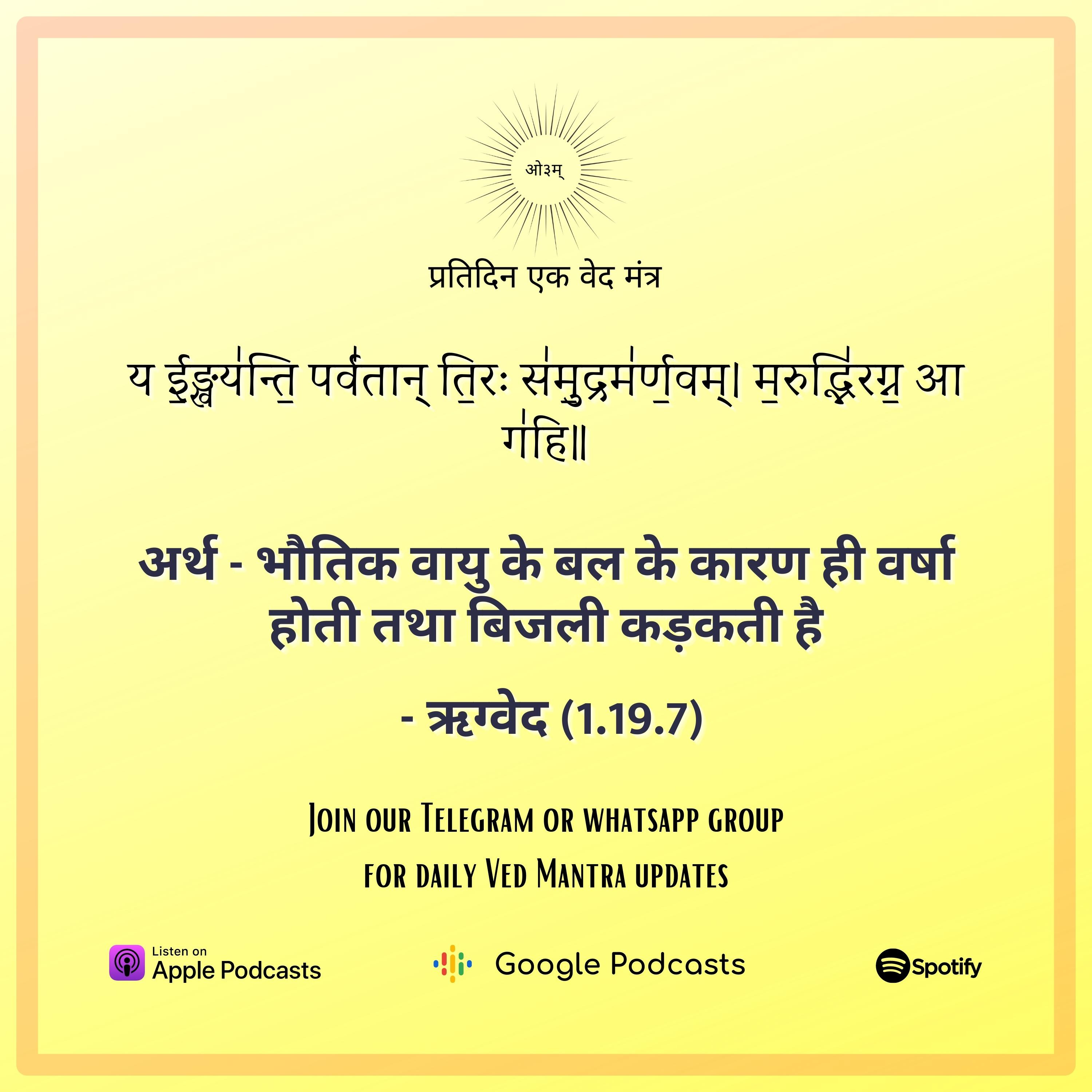 ऋग्वेद मण्डल 1. सूक्त 19. मंत्र 7