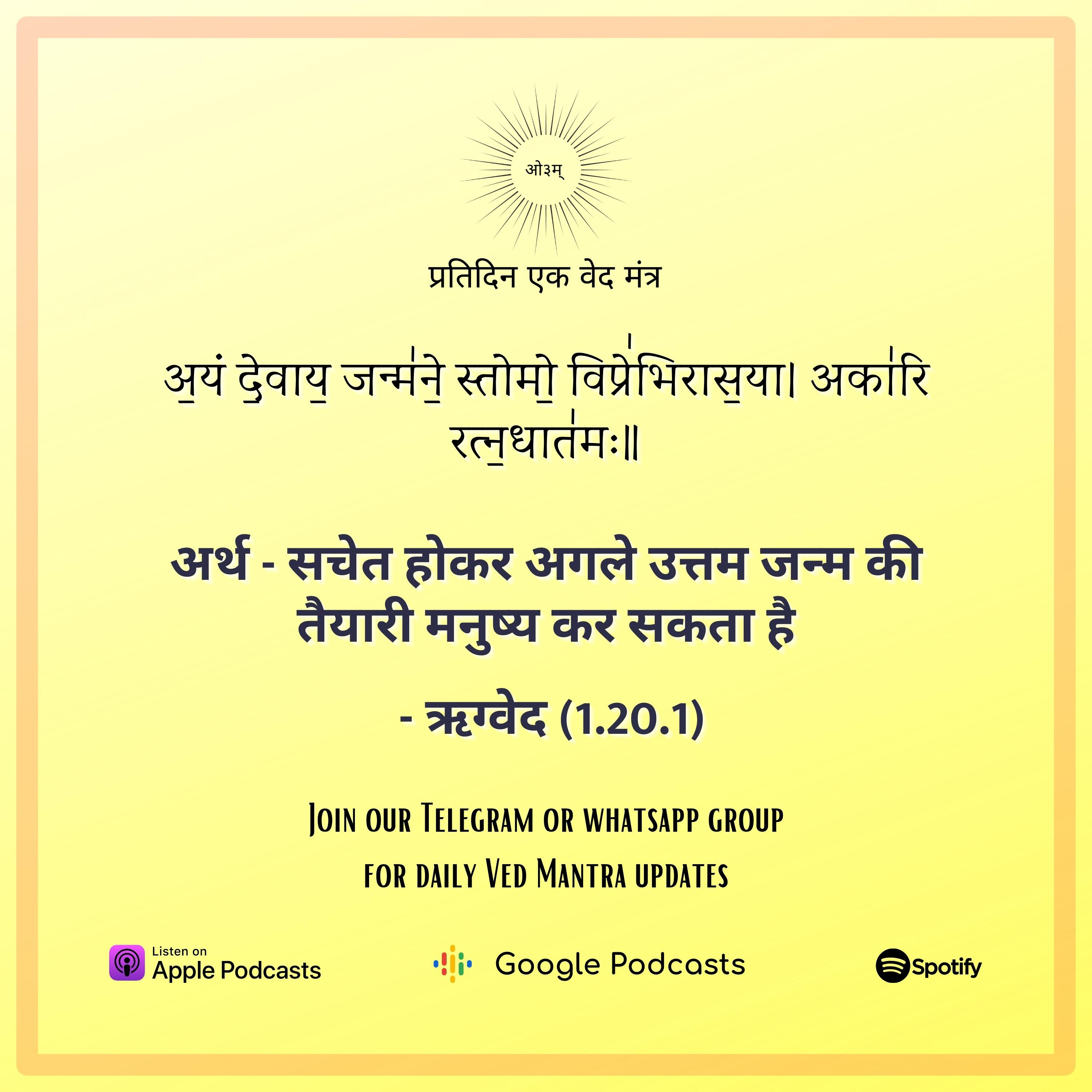 ऋग्वेद मण्डल 1. सूक्त 20. मंत्र 1 episode artwork